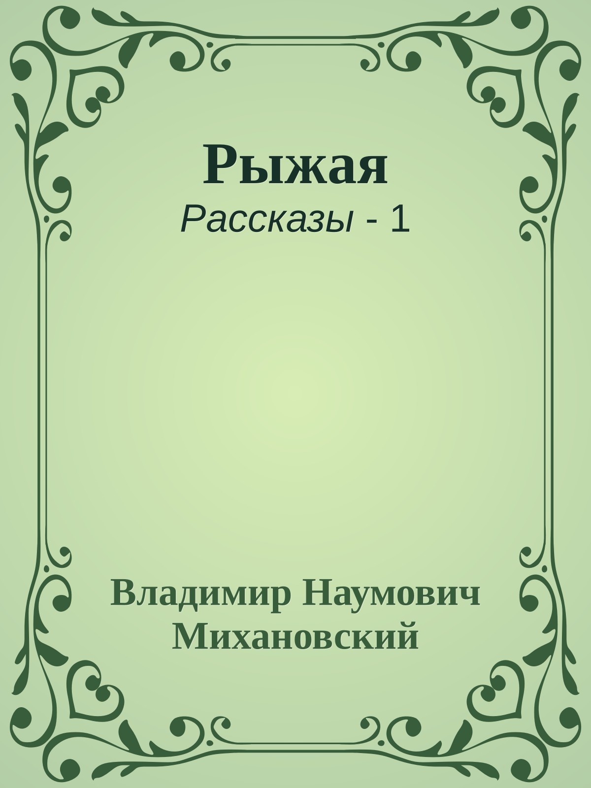 Рыжая