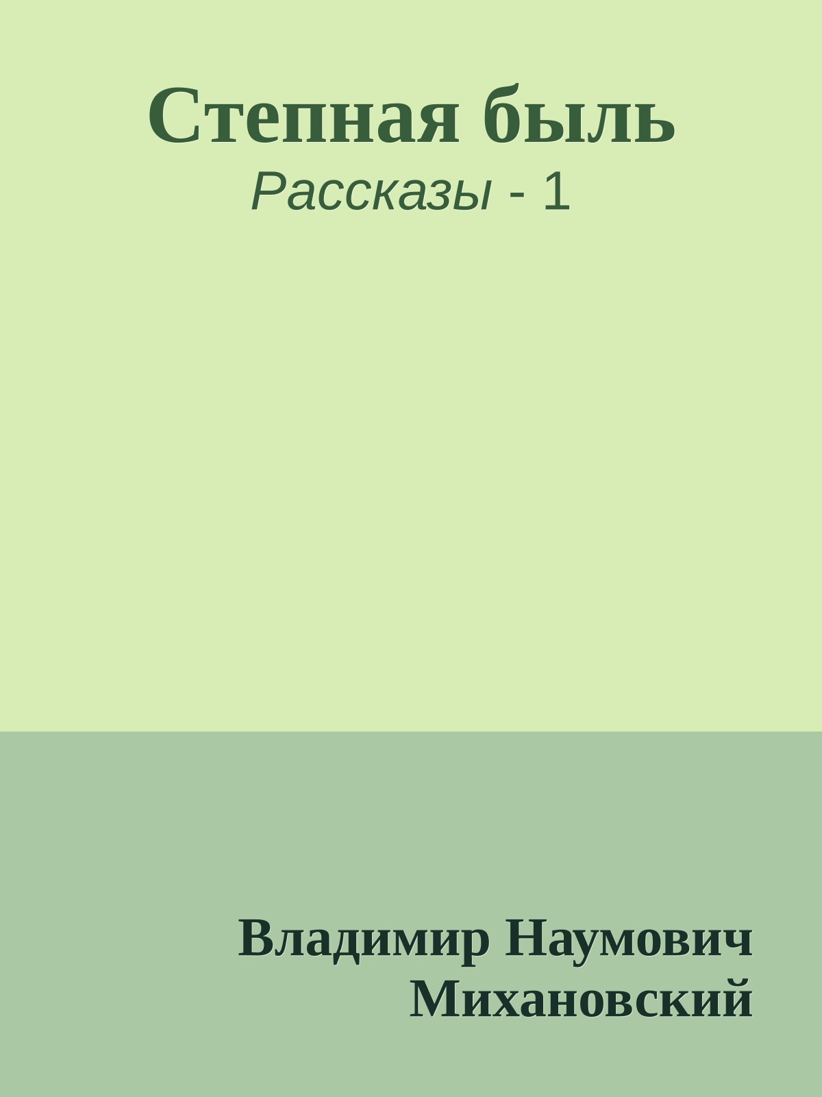 Степная быль