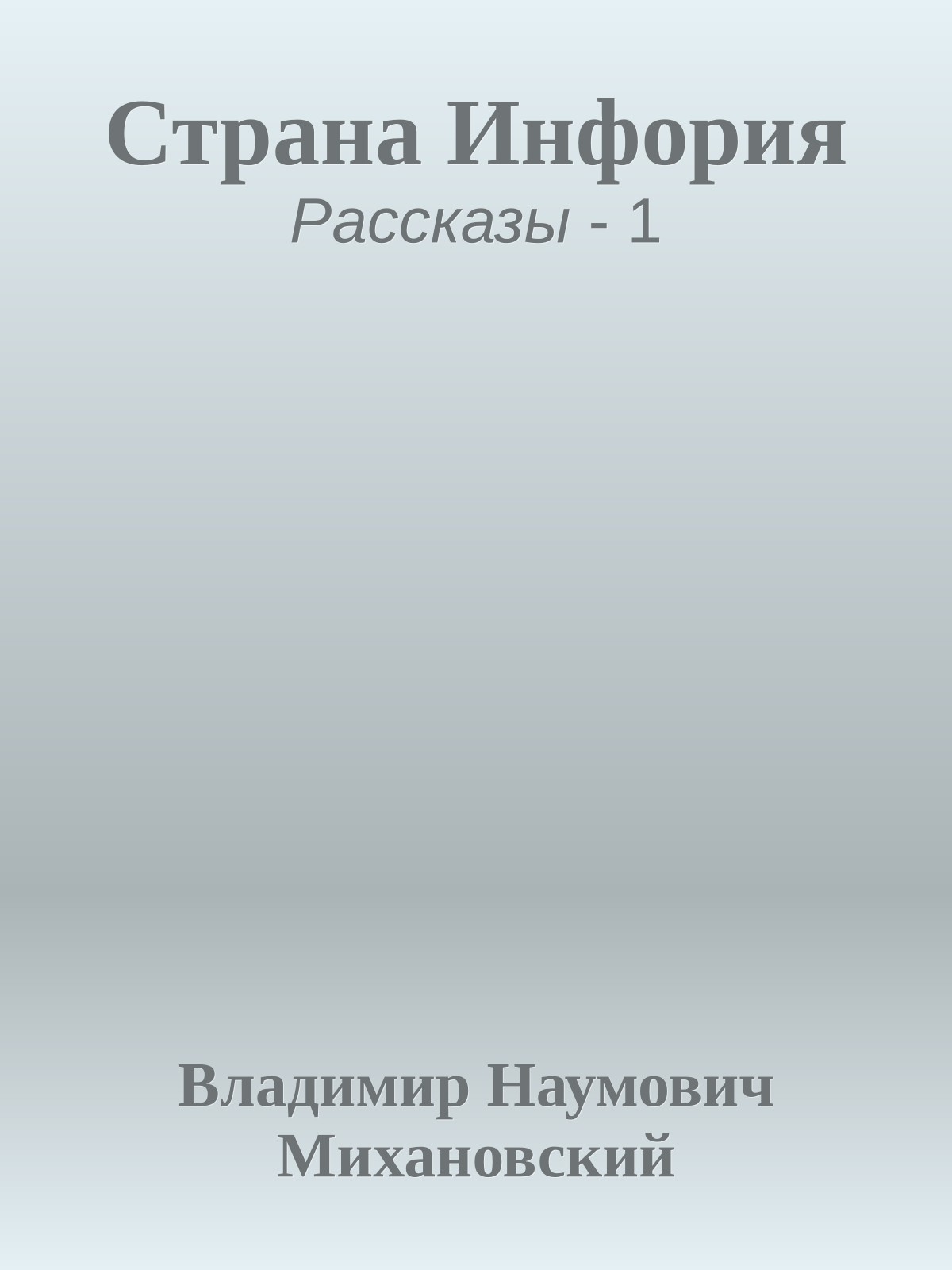 Страна Инфория