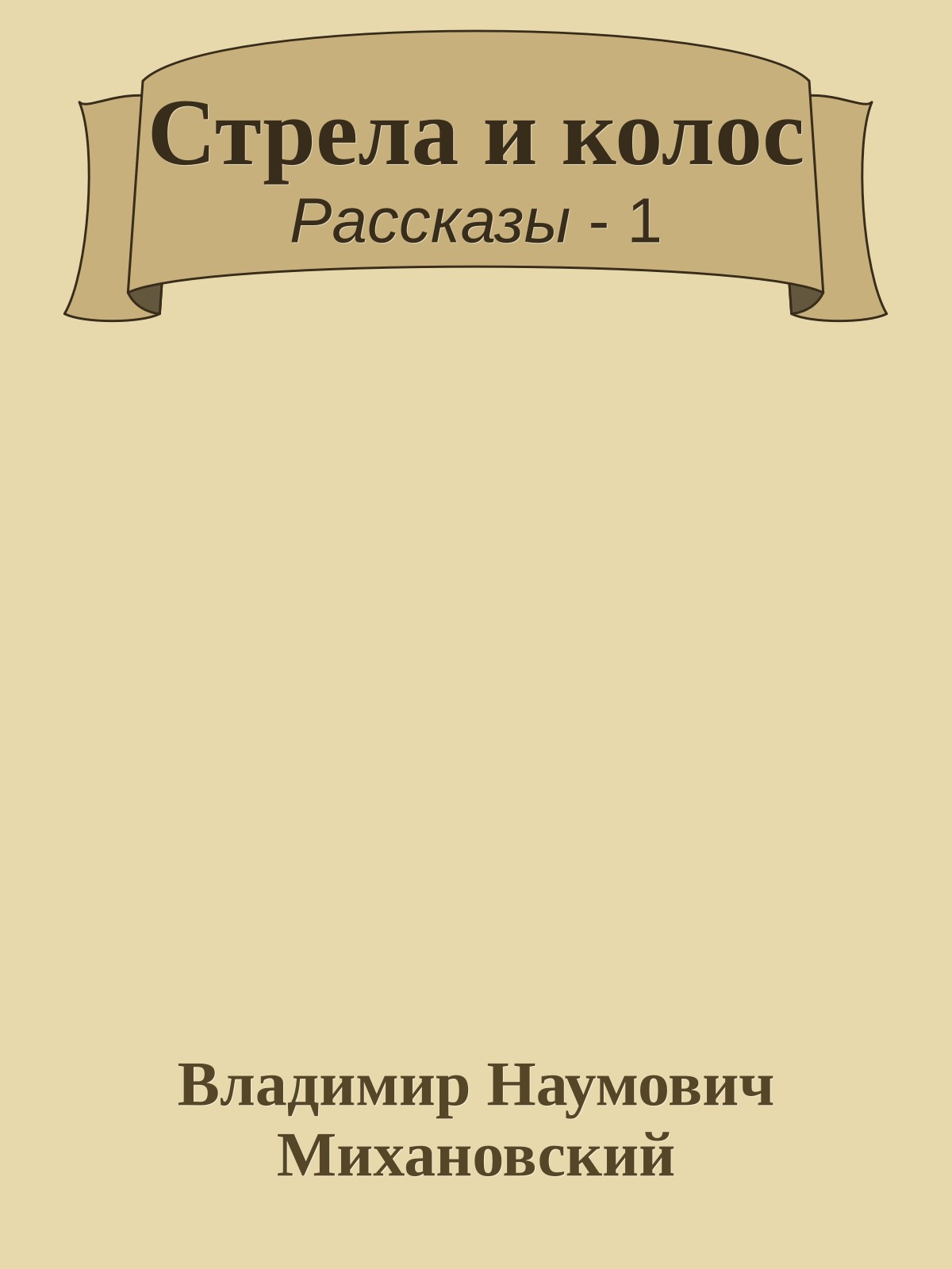 Стрела и колос