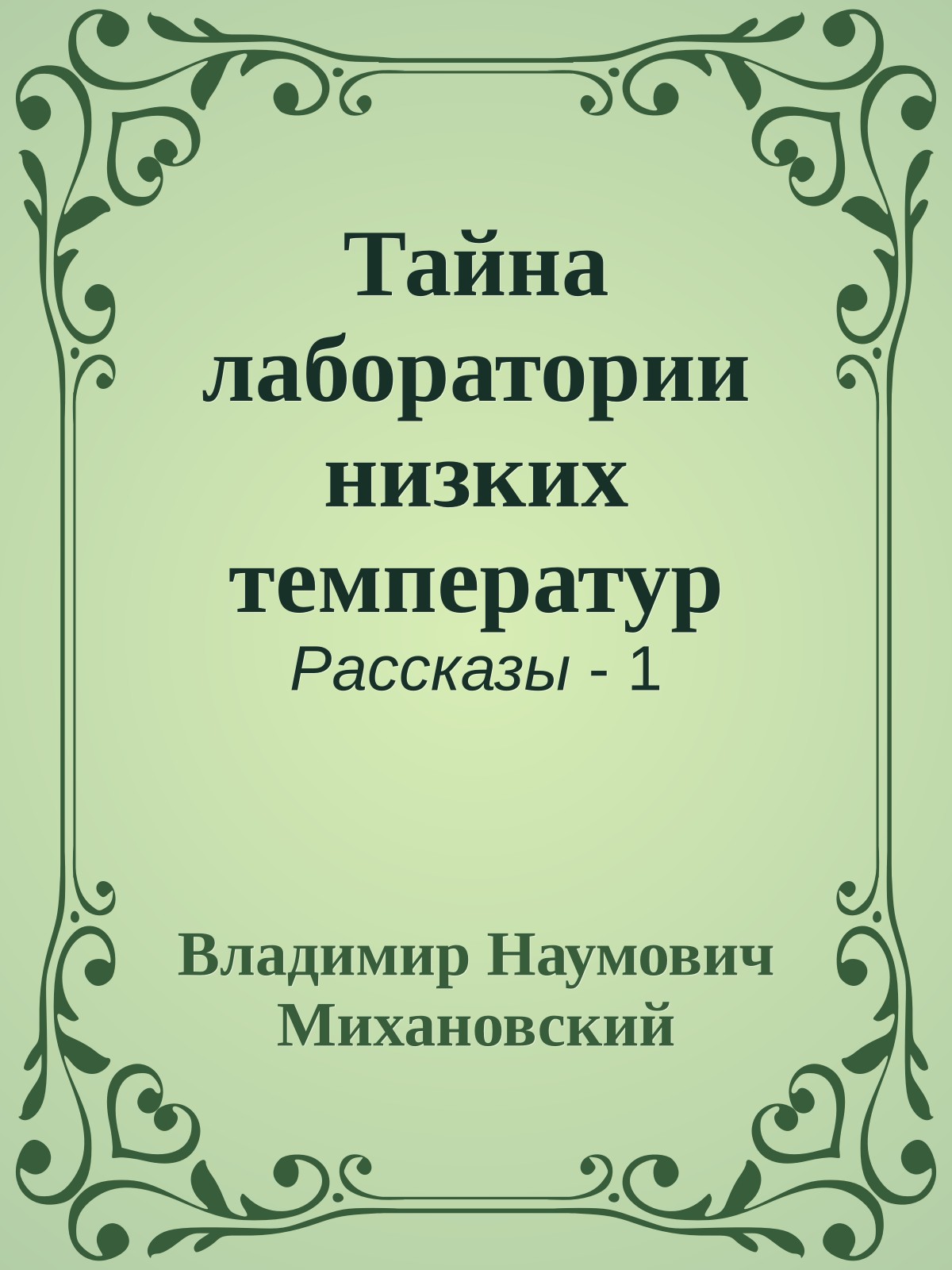 Тайна лаборатории низких температур