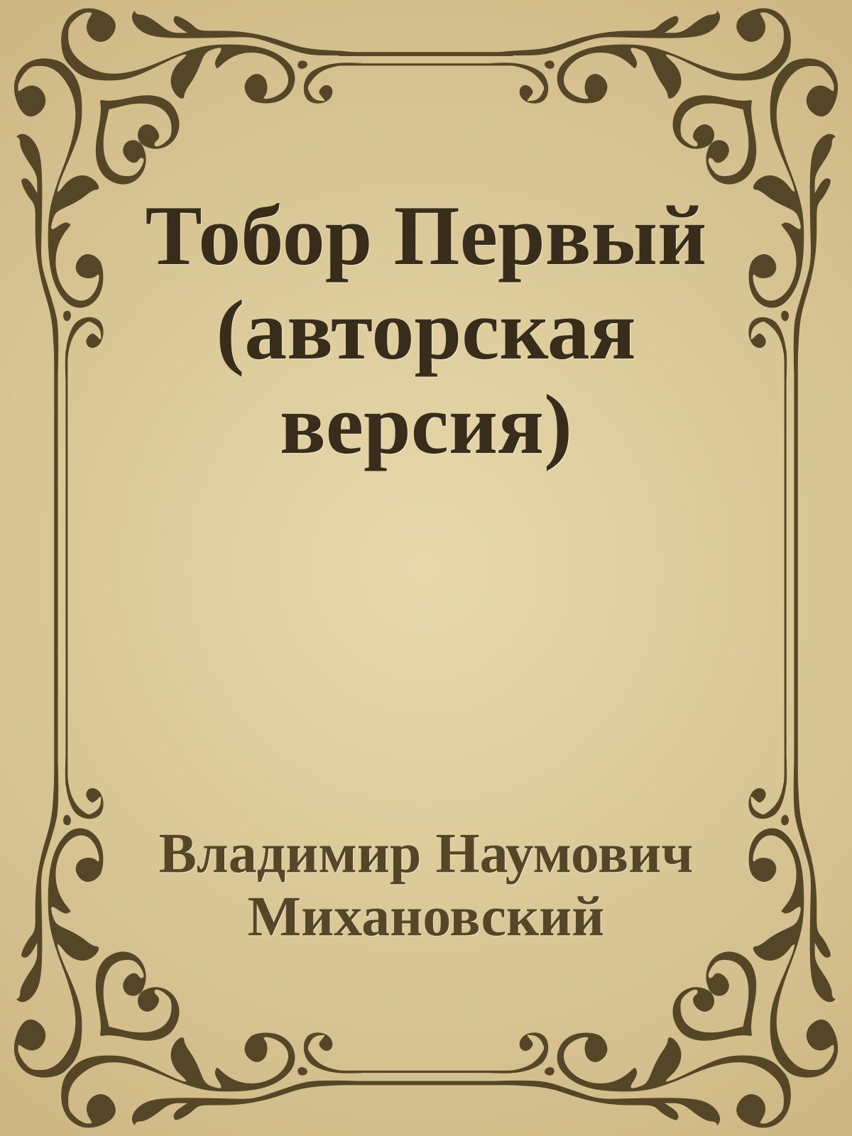 Тобор Первый (авторская версия)