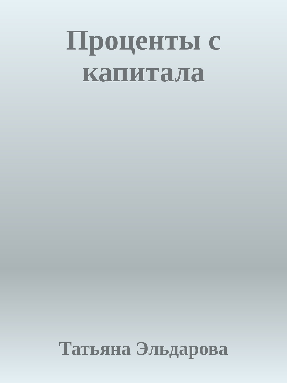 Проценты с капитала