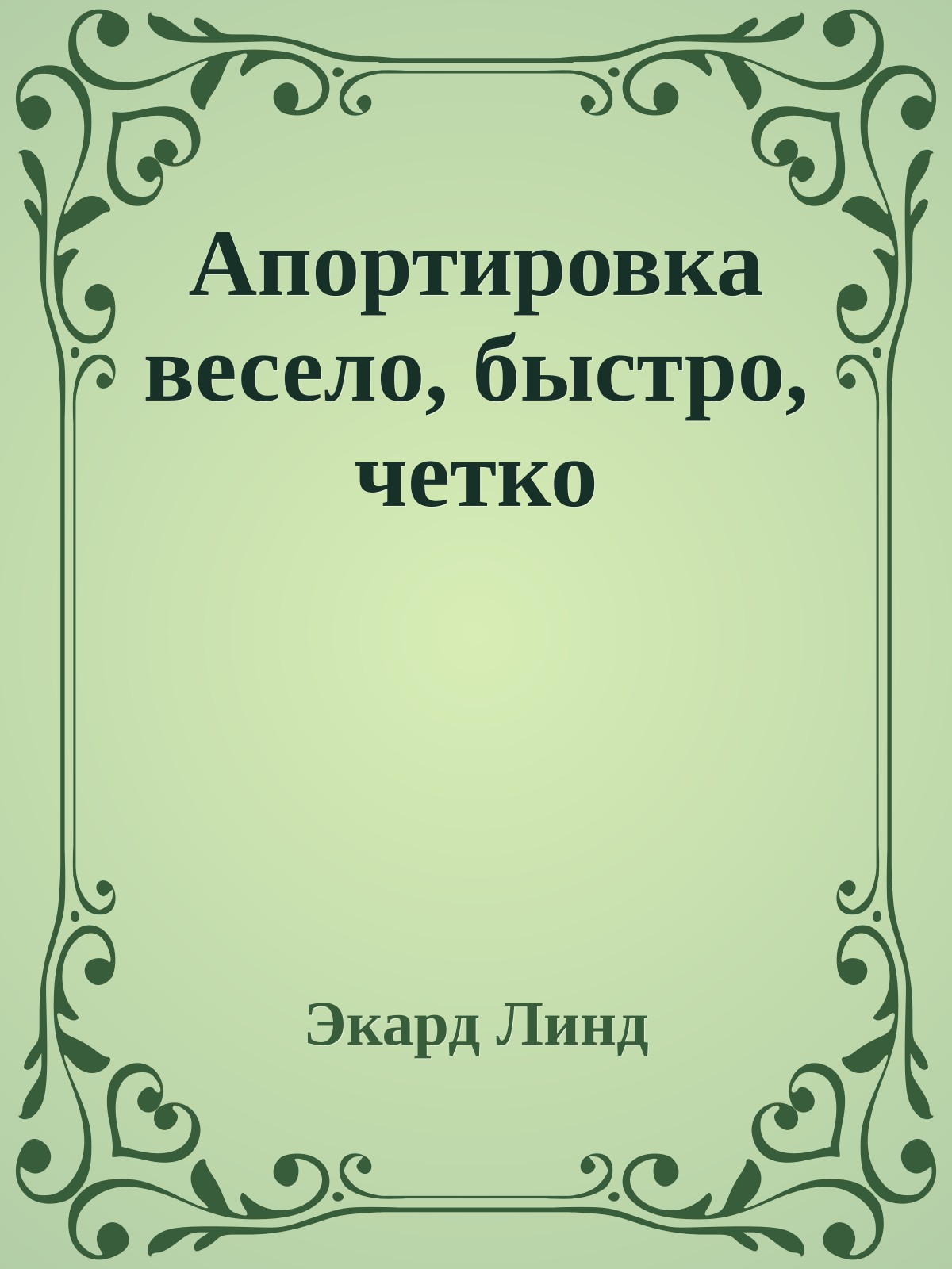 Апортировка весело, быстро, четко