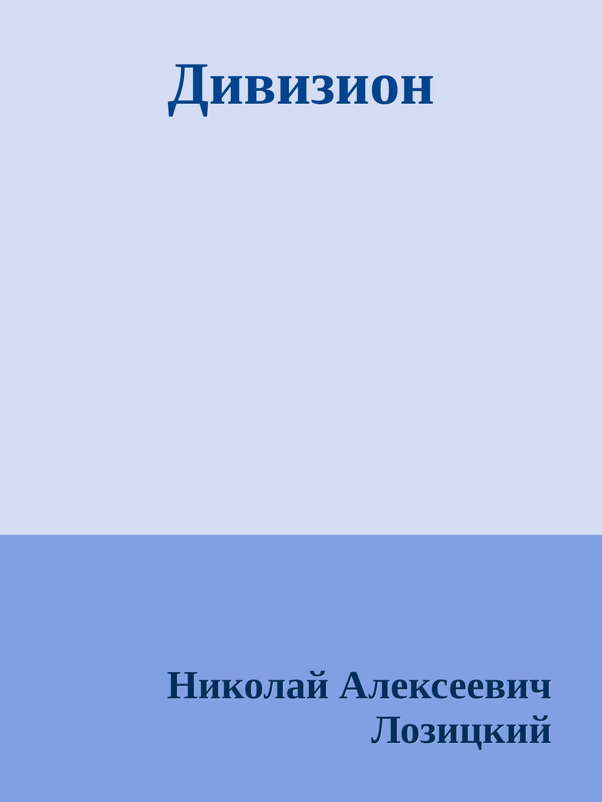 Дивизион