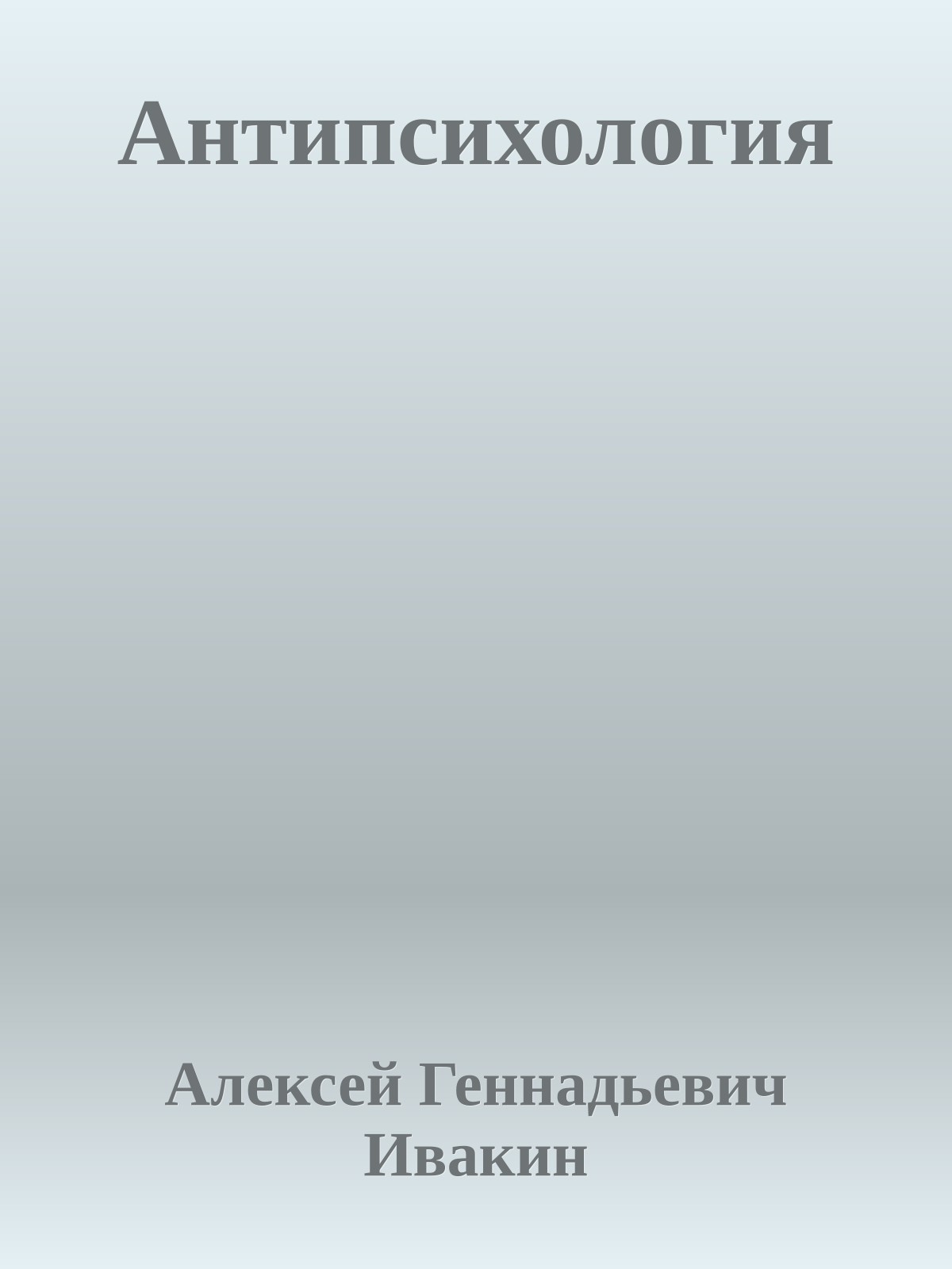 Антипсихология