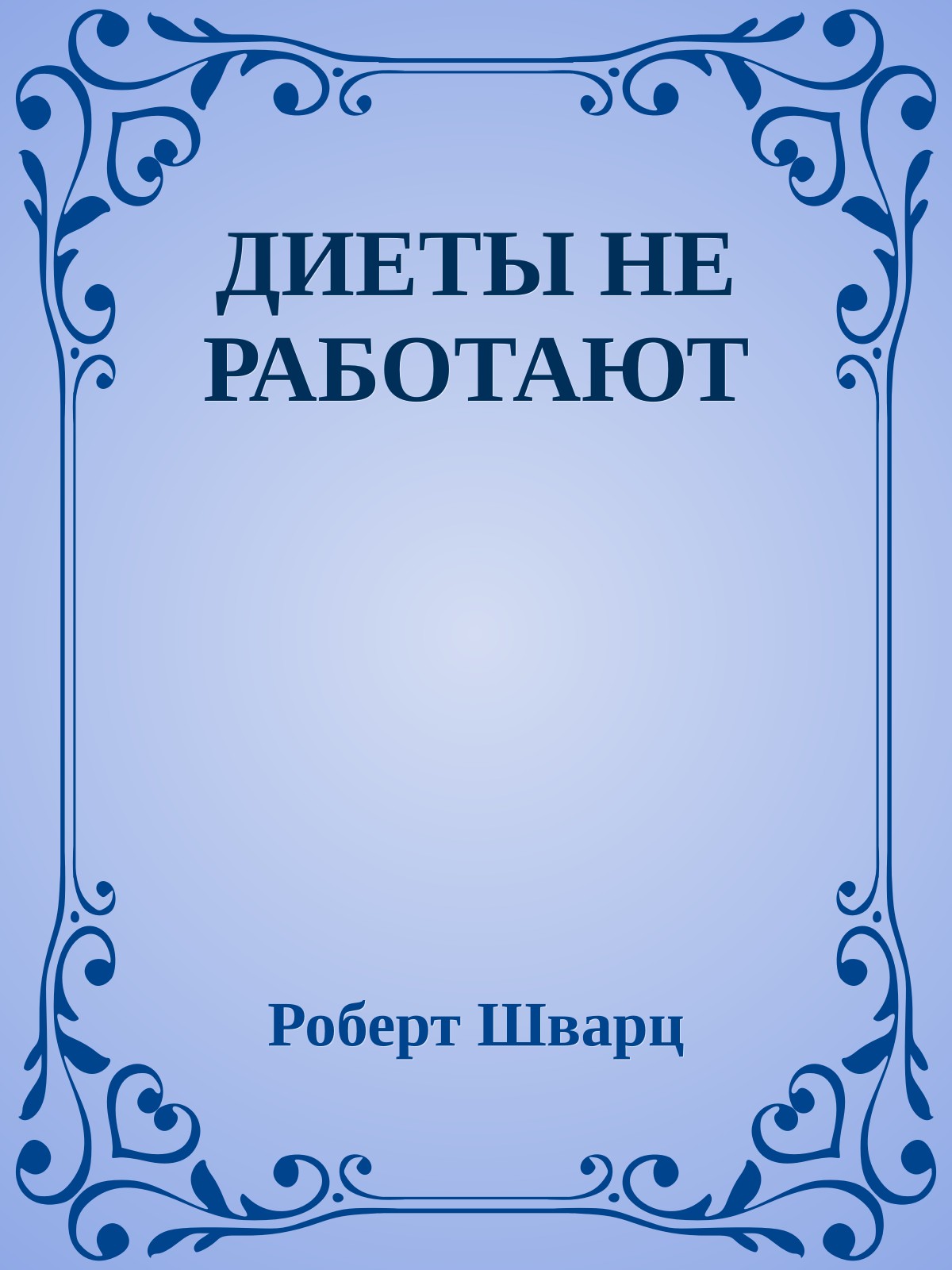 ДИЕТЫ НЕ РАБОТАЮТ