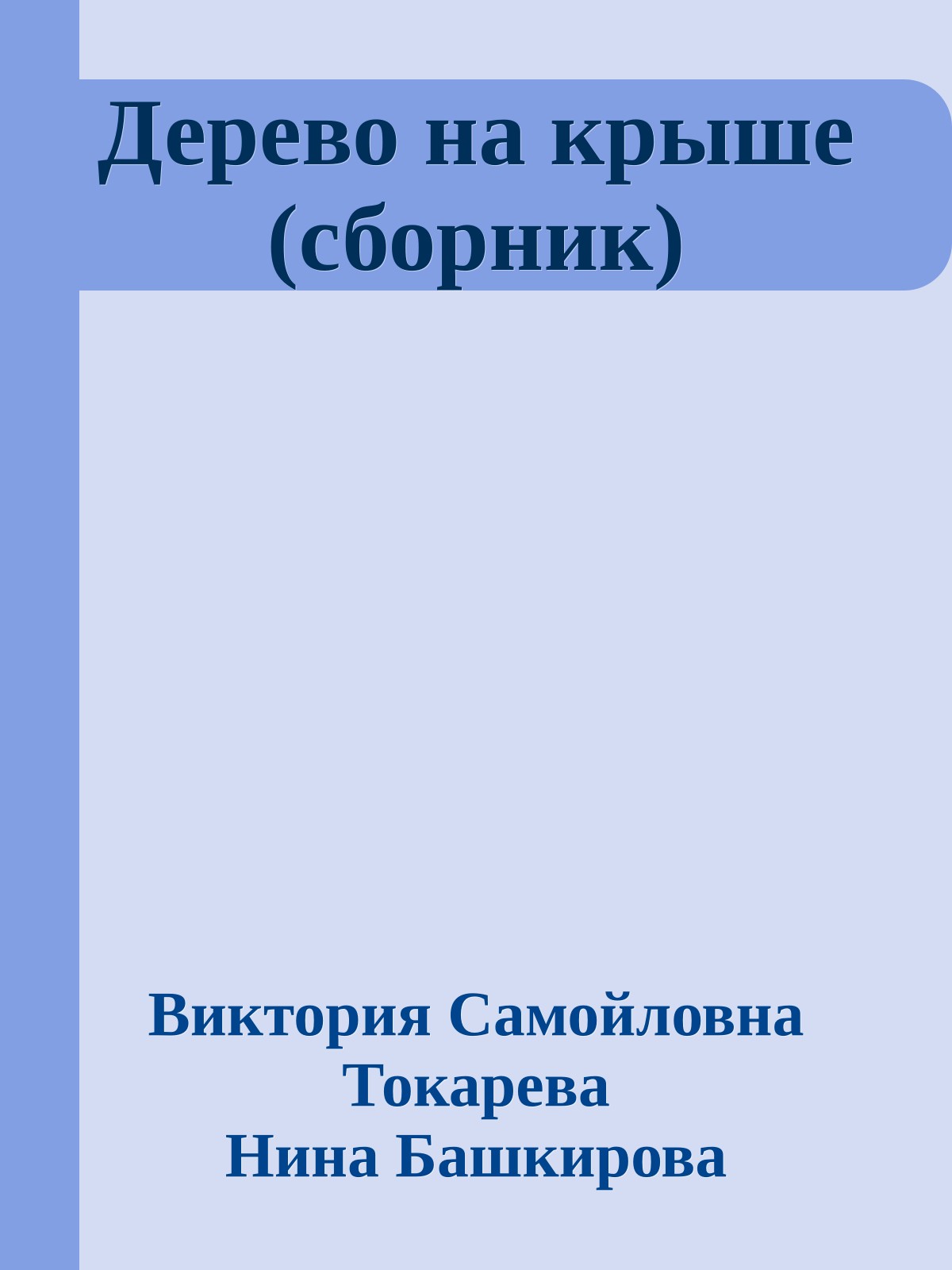 Дерево на крыше (сборник)