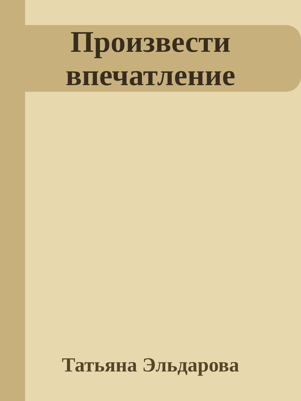 Произвести впечатление