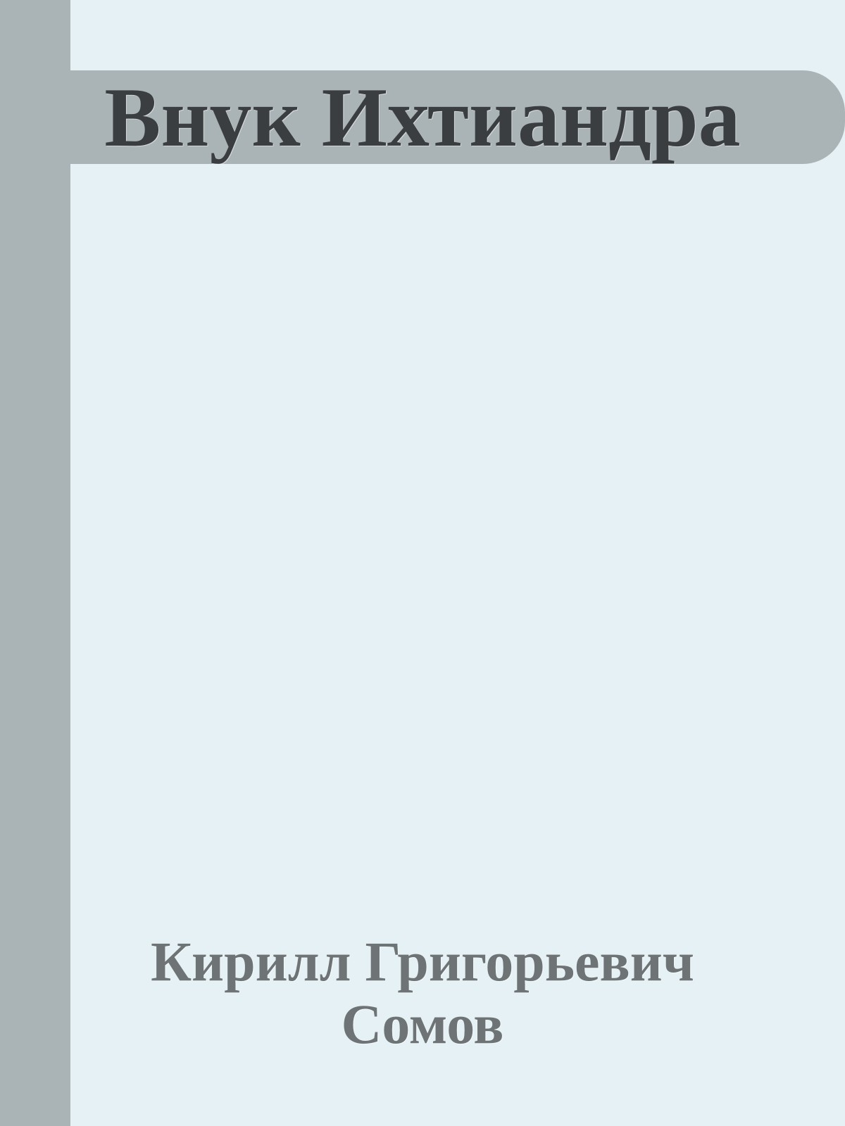 Внук Ихтиандра
