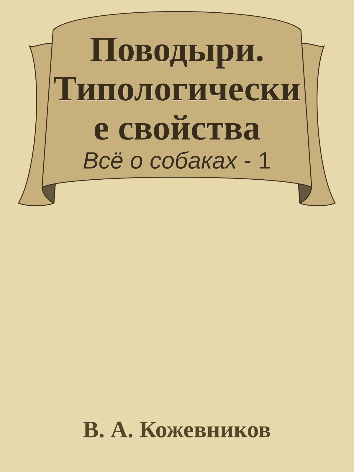 Поводыри. Типологические свойства