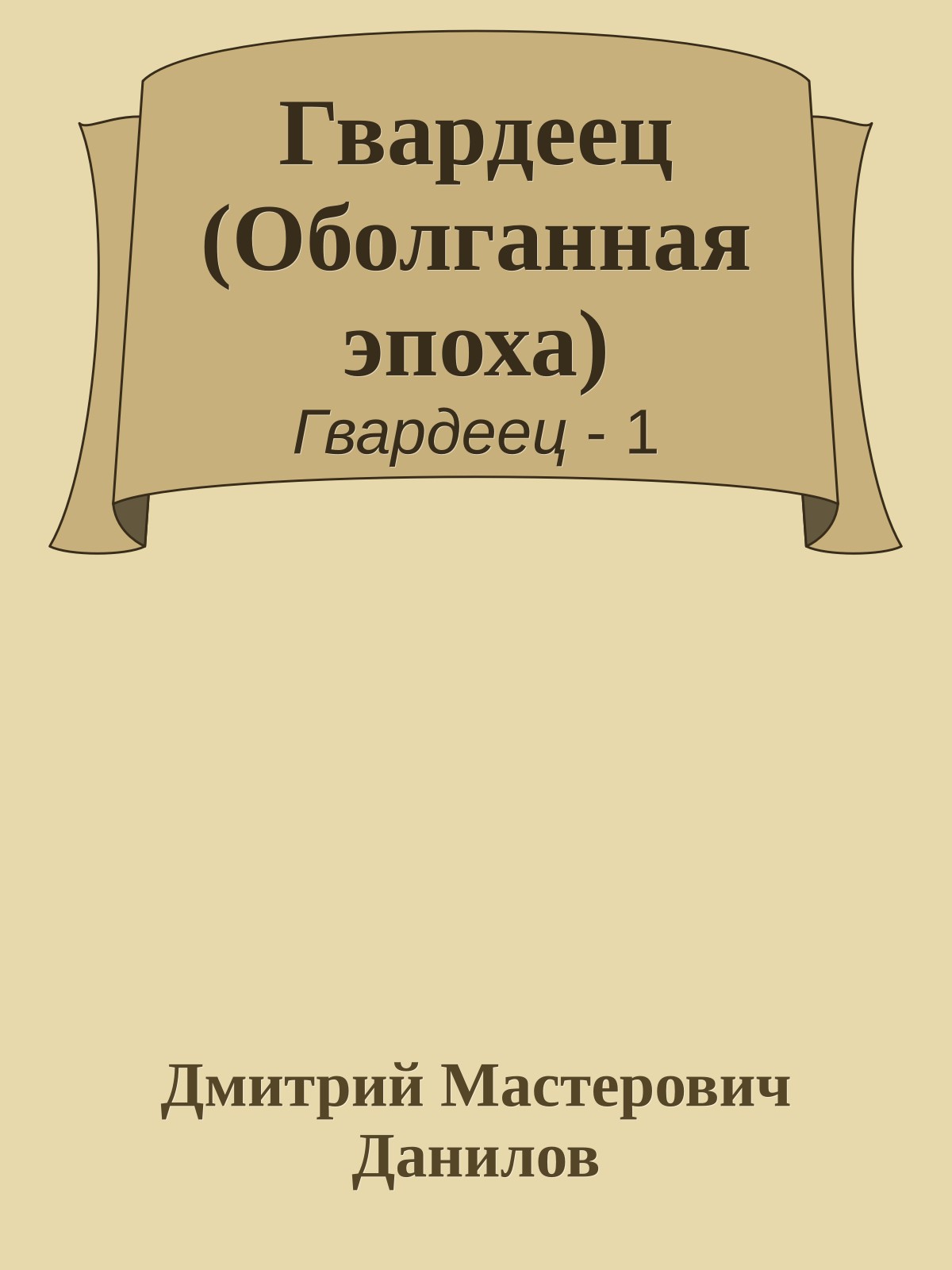 Гвардеец (Оболганная эпоха)