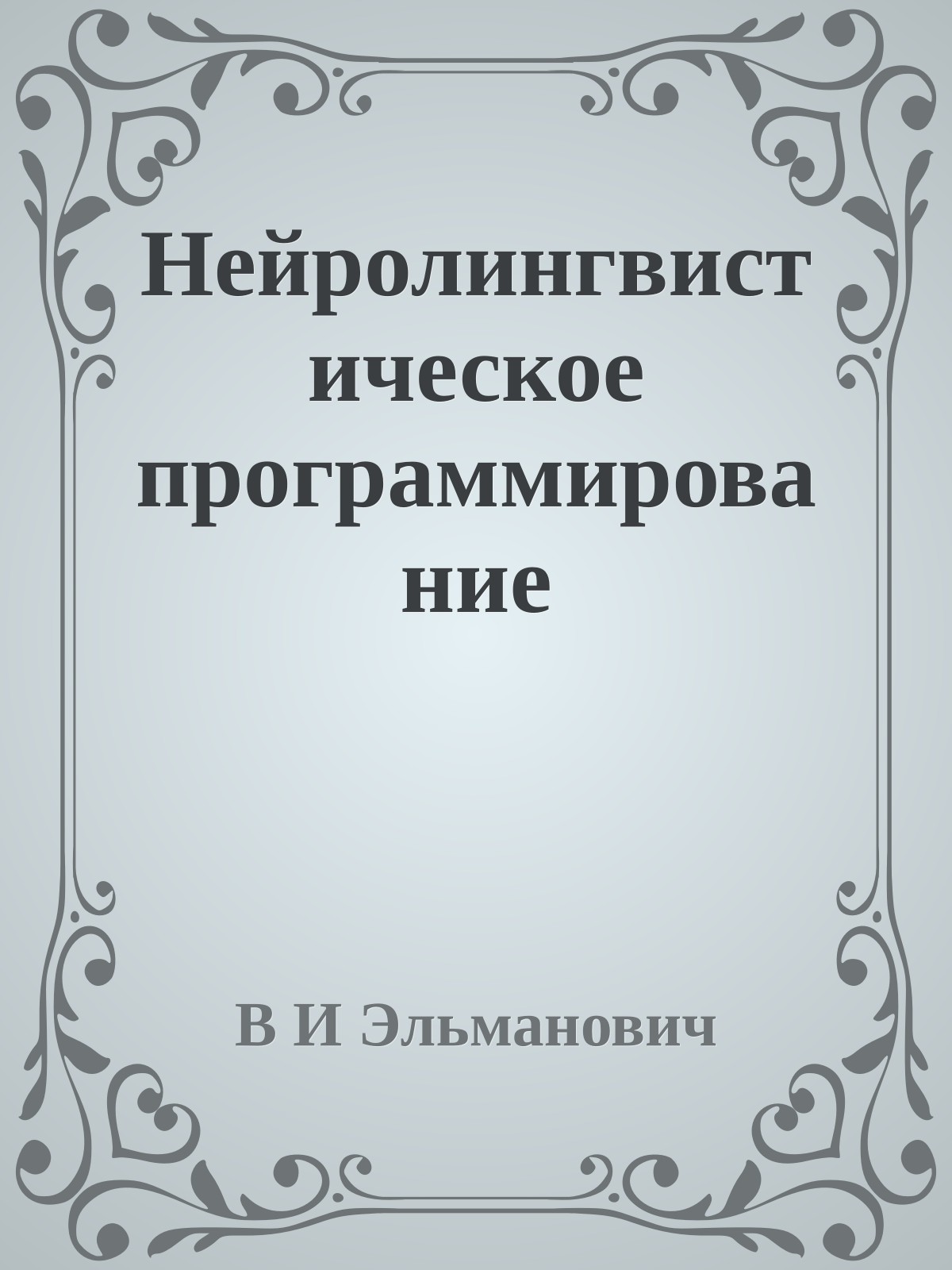 Нейролингвистическое программирование