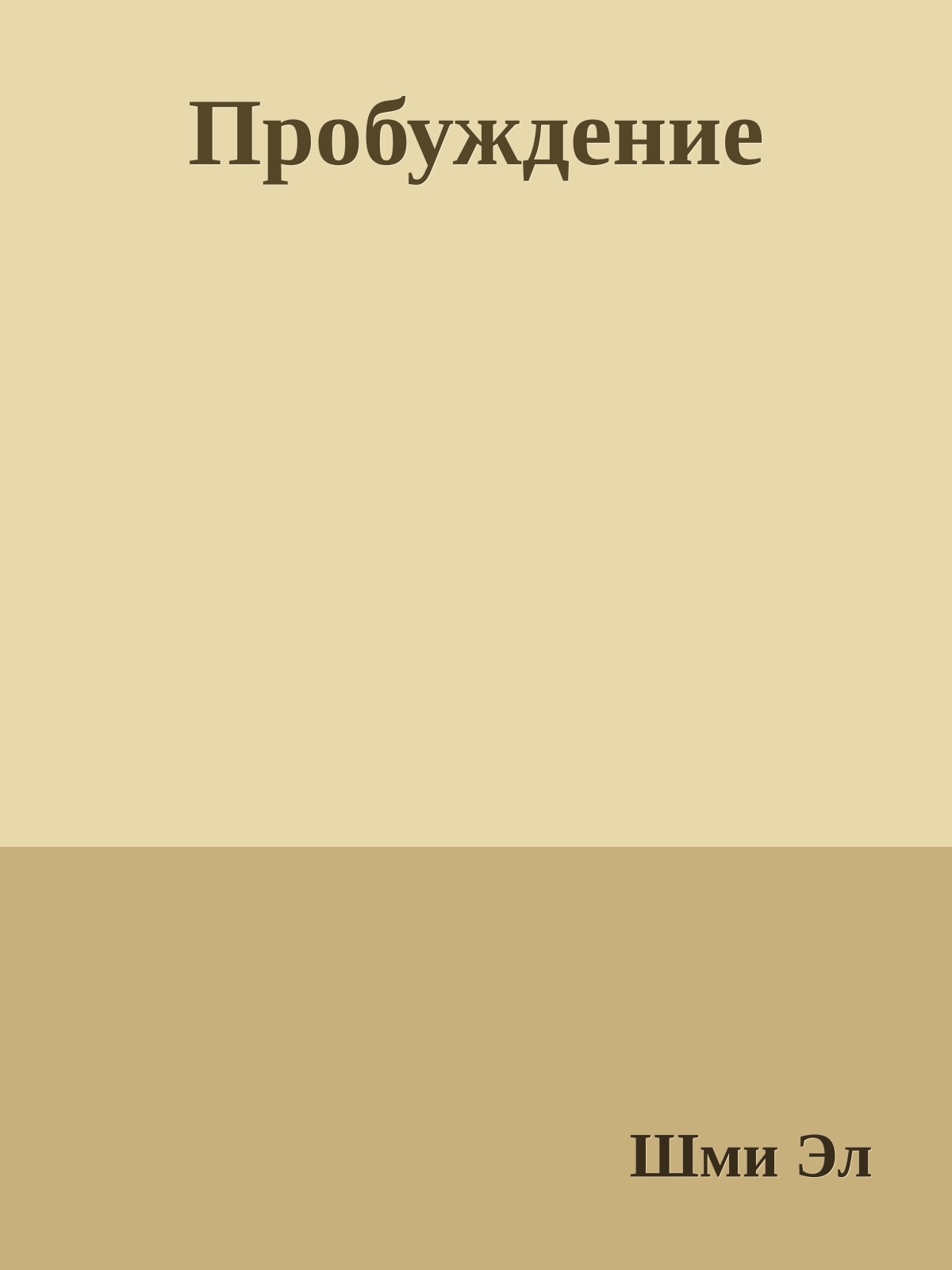 Пробуждение