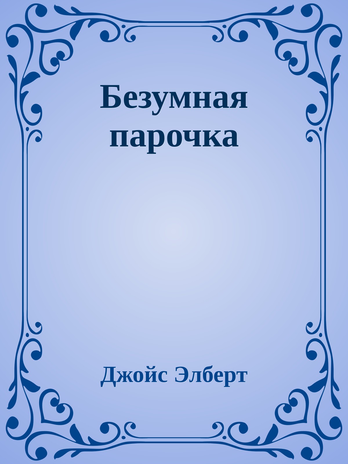 Безумная парочка