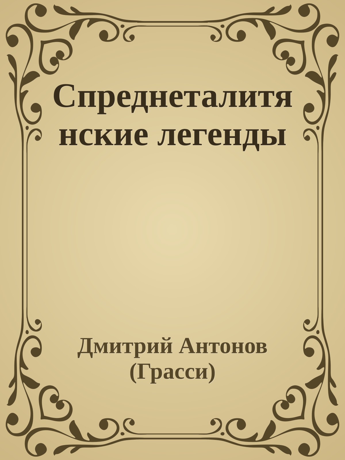 Спpеднеталитянские легенды