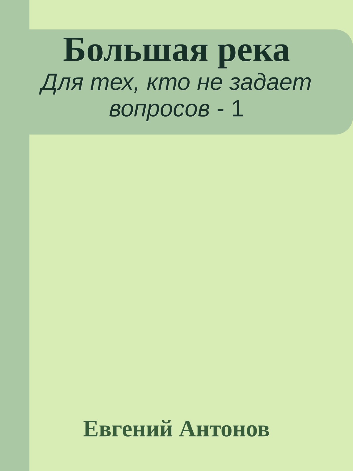 Большая река