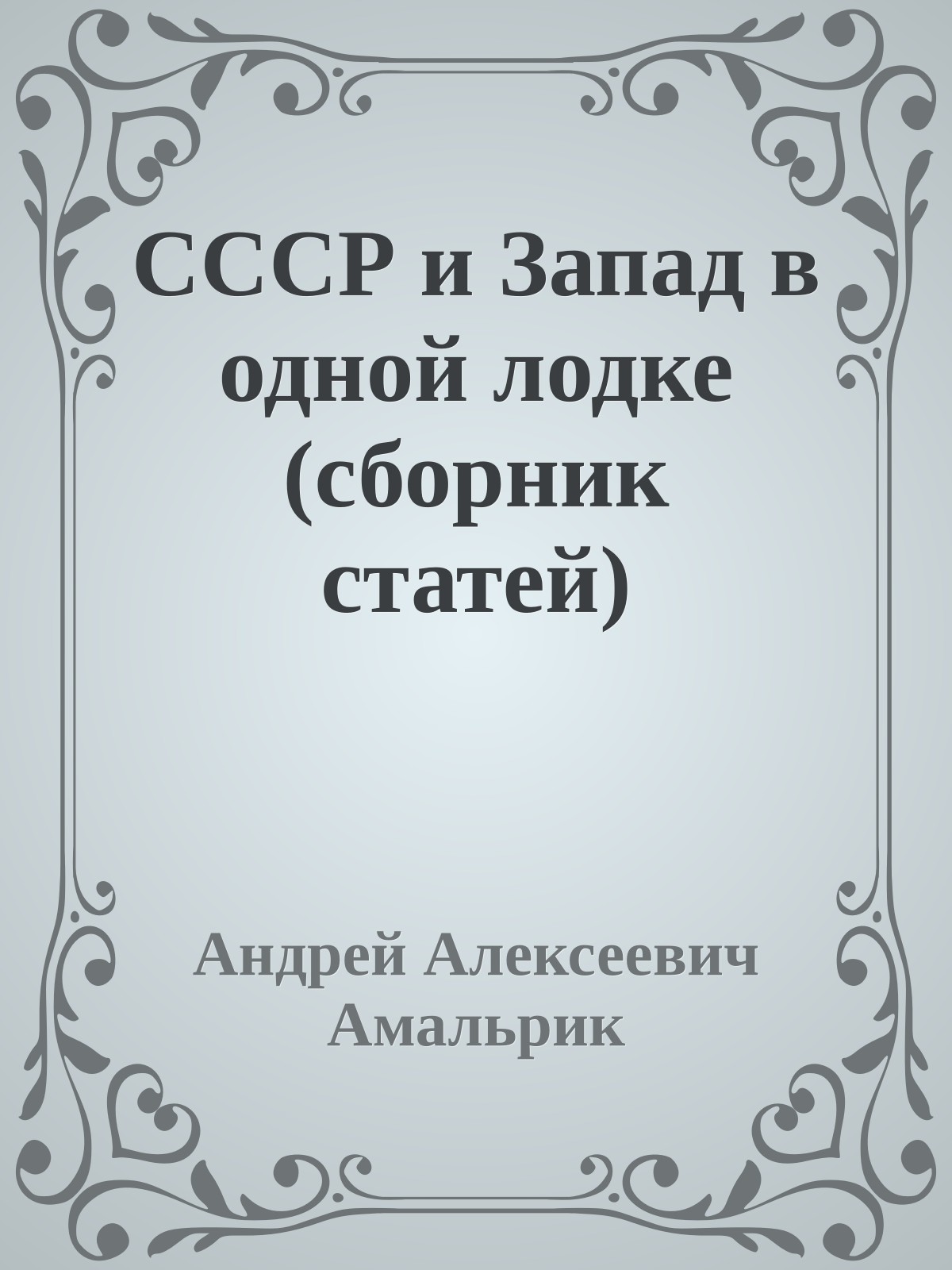 СССР и Запад в одной лодке (сборник статей)