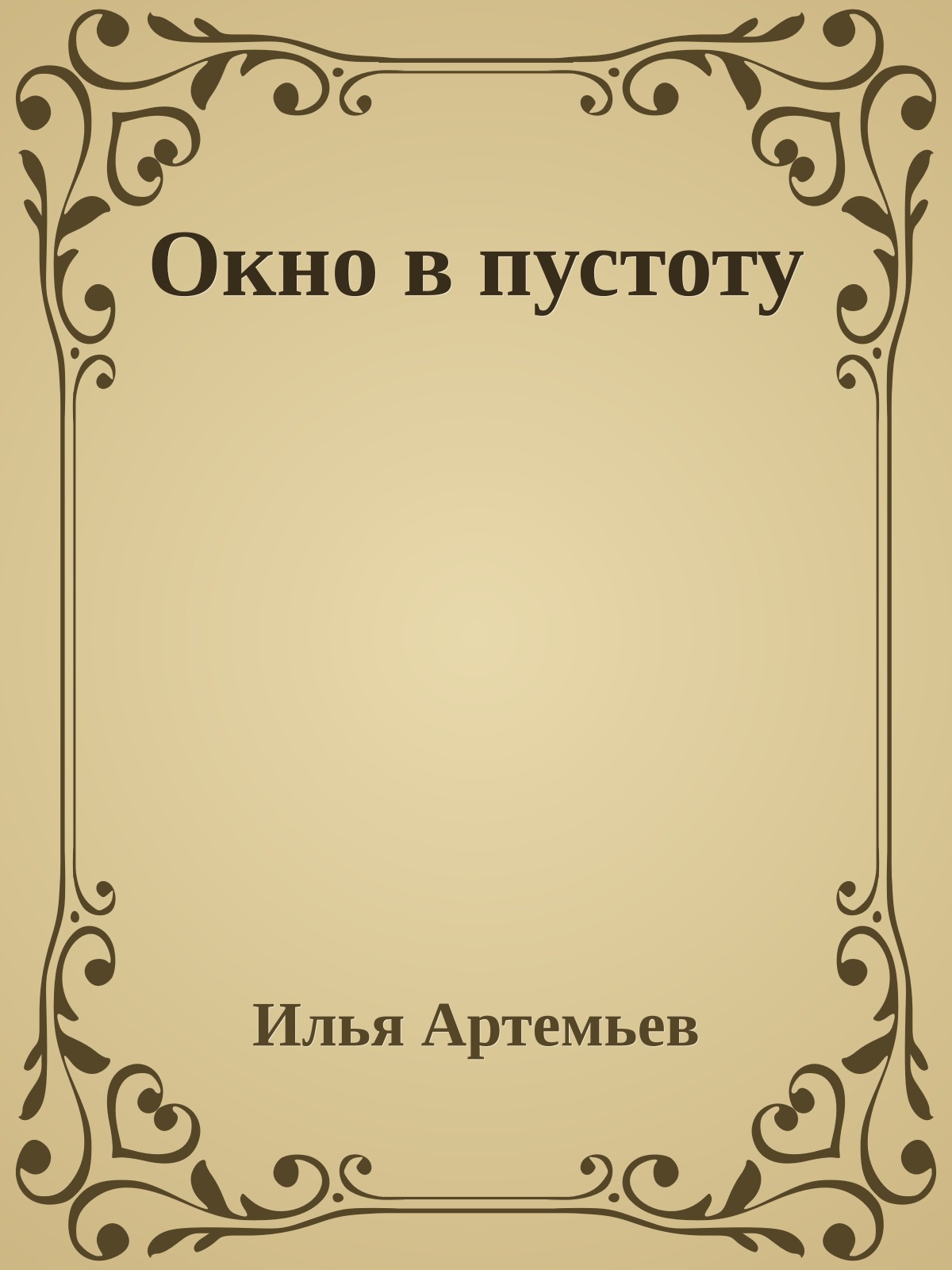 Окно в пустоту