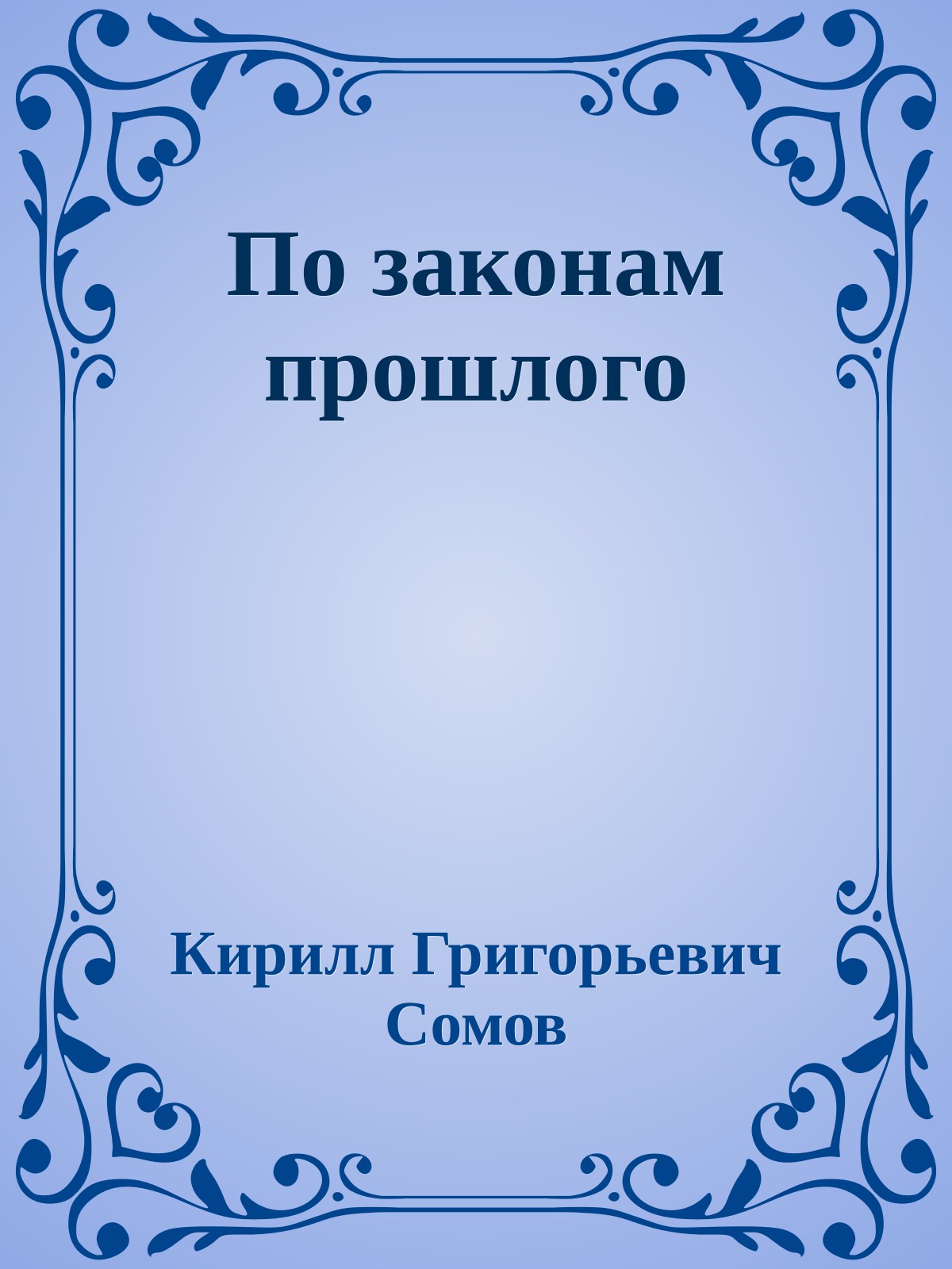 По законам прошлого