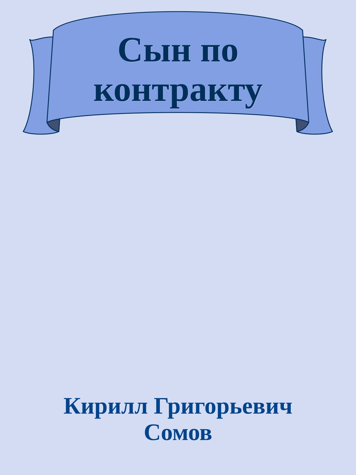 Сын по контракту
