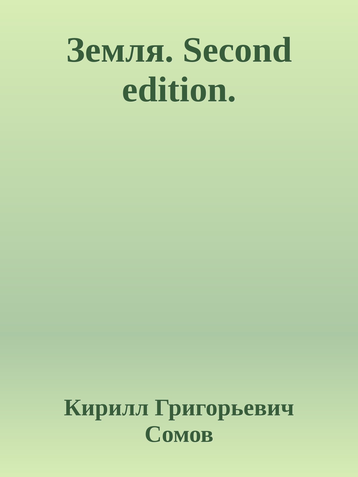 Земля. Second edition.