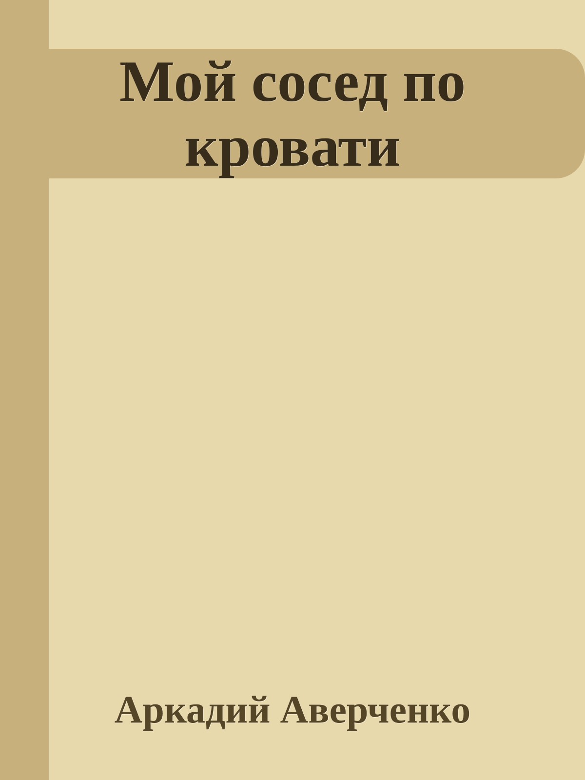 Мой сосед по кровати