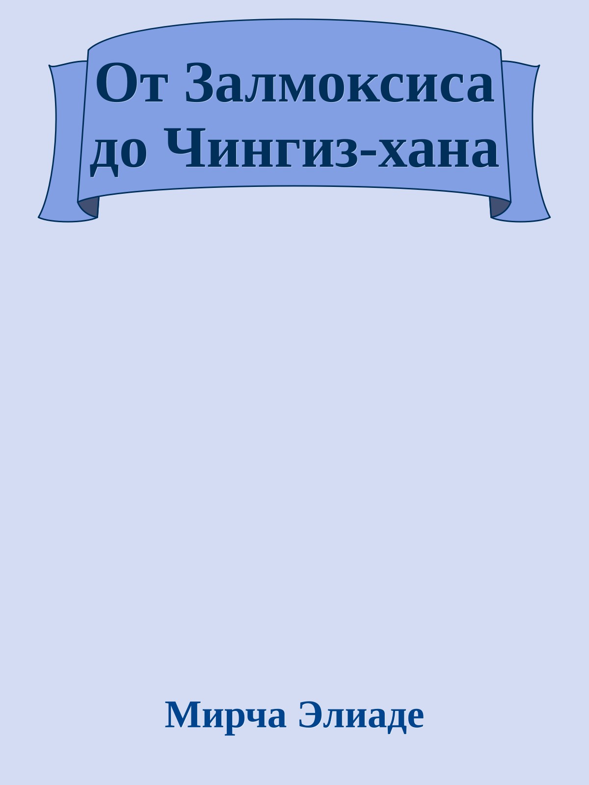 От Залмоксиса до Чингиз-хана