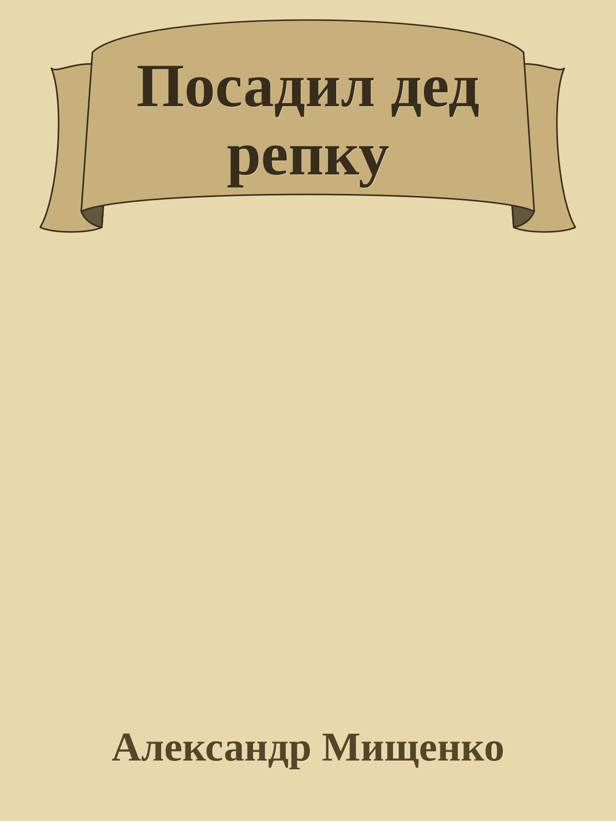 Посадил дед репку