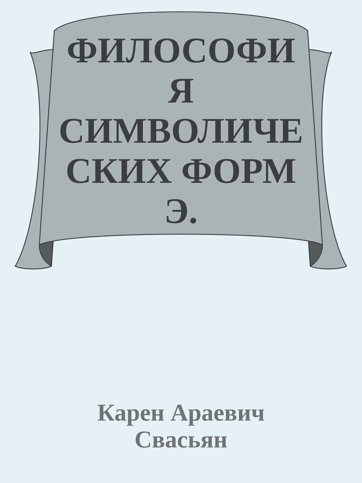 ФИЛОСОФИЯ СИМВОЛИЧЕСКИХ ФОРМ Э. КАССИРЕРА