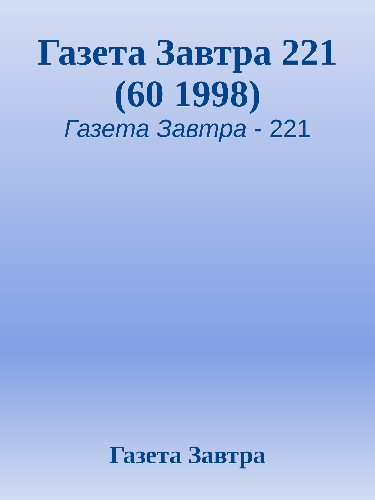 Газета Завтра 221 (60 1998)