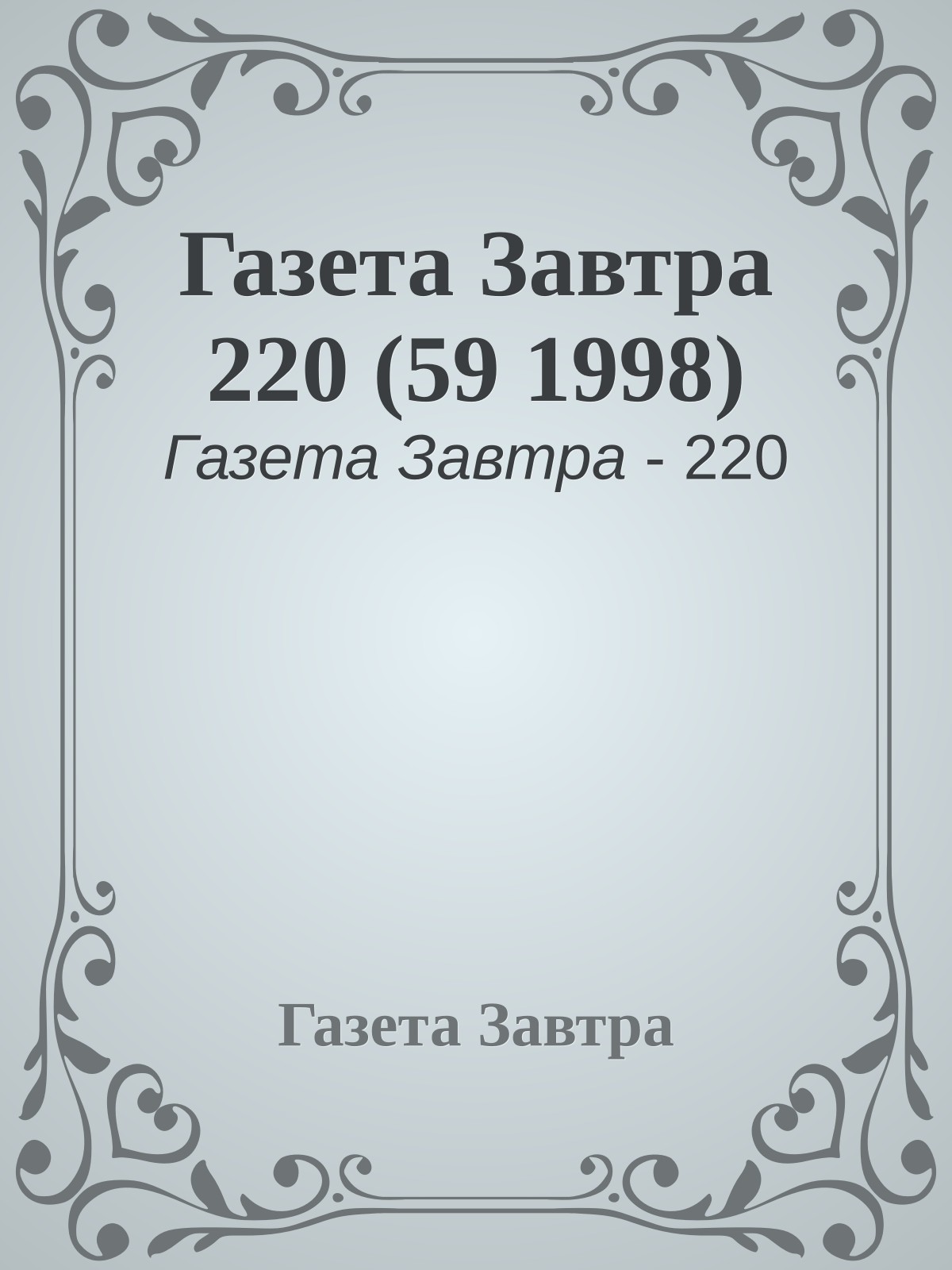 Газета Завтра 220 (59 1998)
