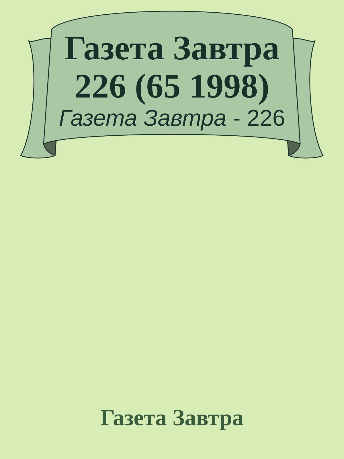 Газета Завтра 226 (65 1998)
