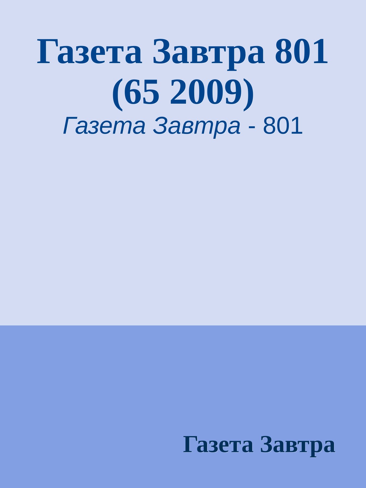 Газета Завтра 801 (65 2009)