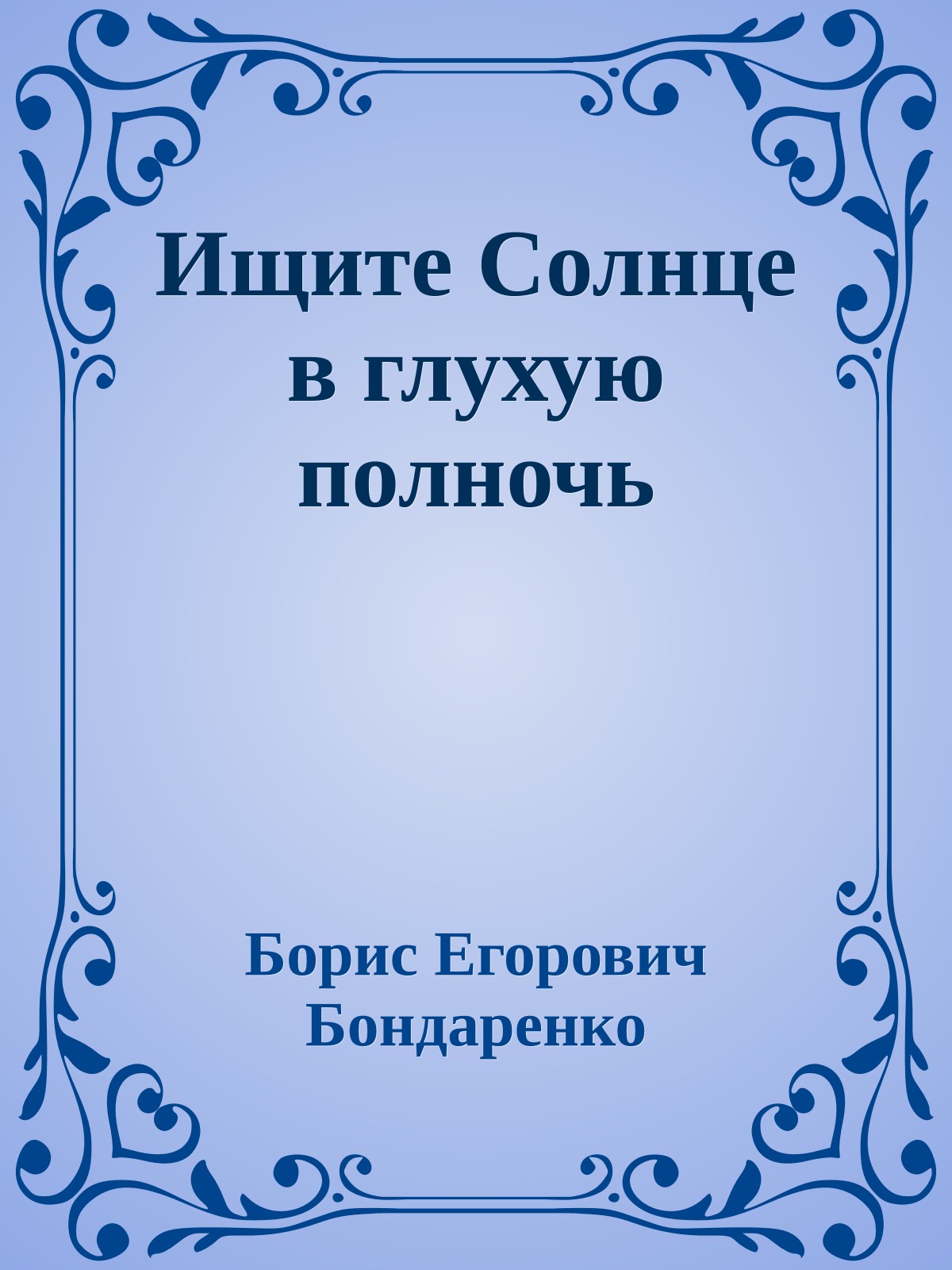 Ищите Солнце в глухую полночь
