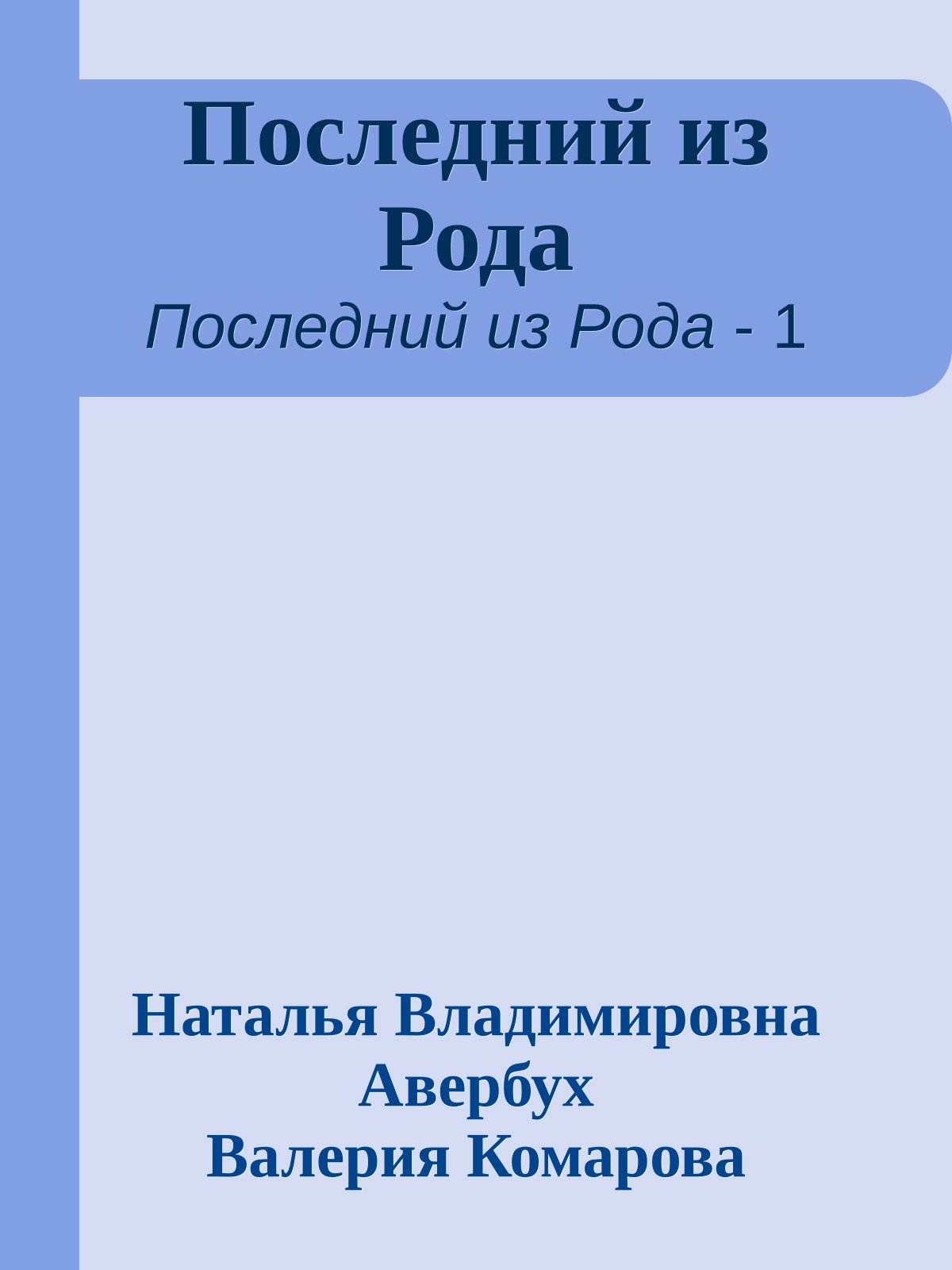 Последний из Рода