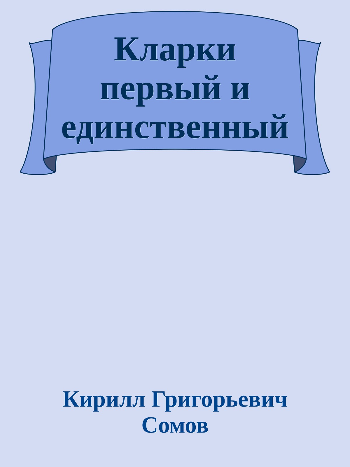 Кларки первый и единственный