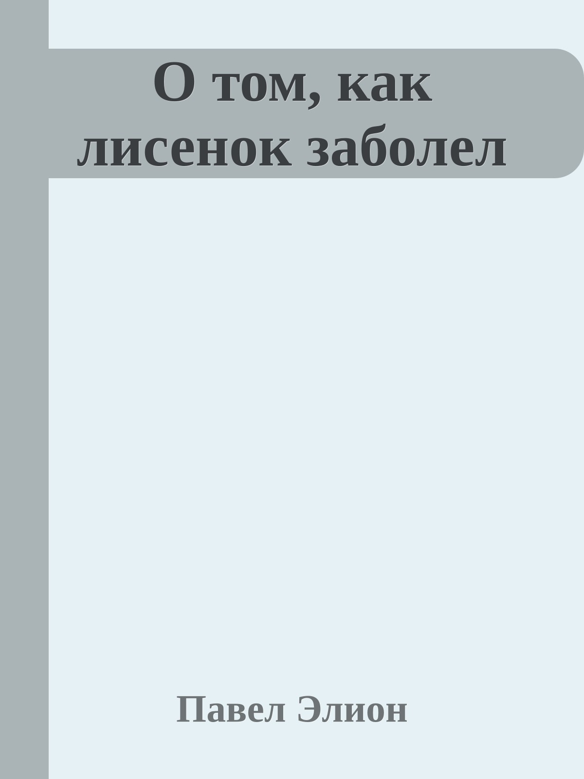 О том, как лисенок заболел