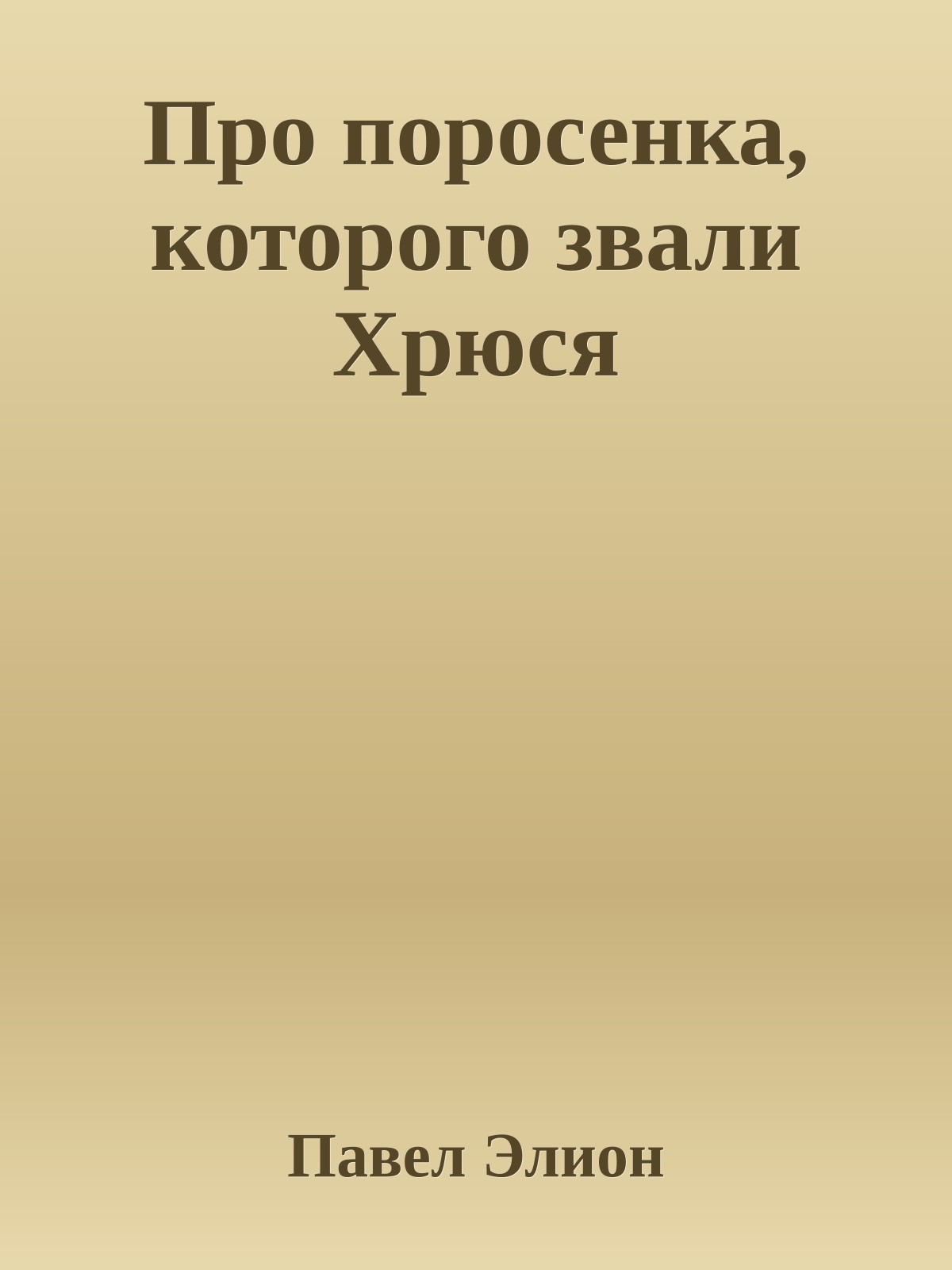 Про поросенка, которого звали Хрюся