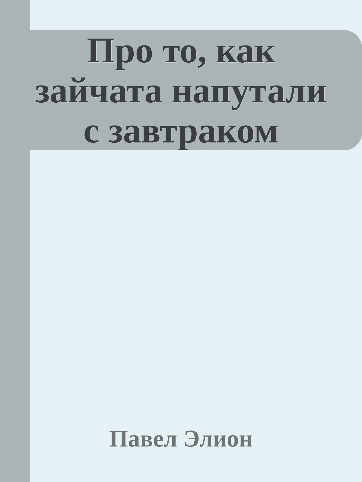 Про то, как зайчата напутали с завтраком