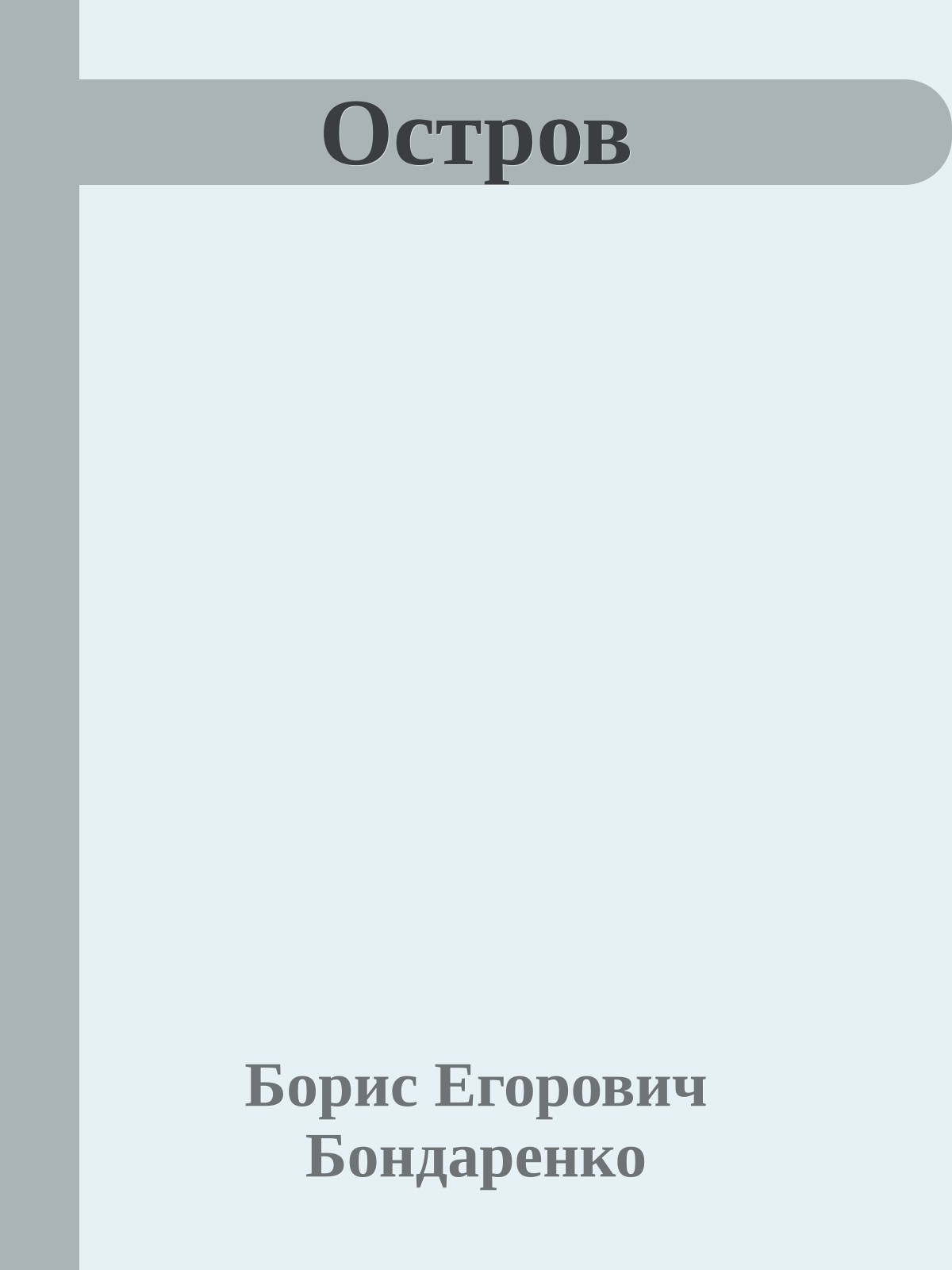 Остров