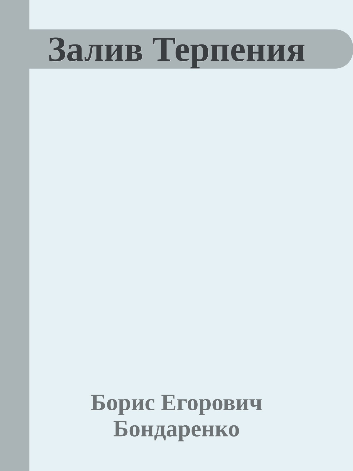 Залив Терпения