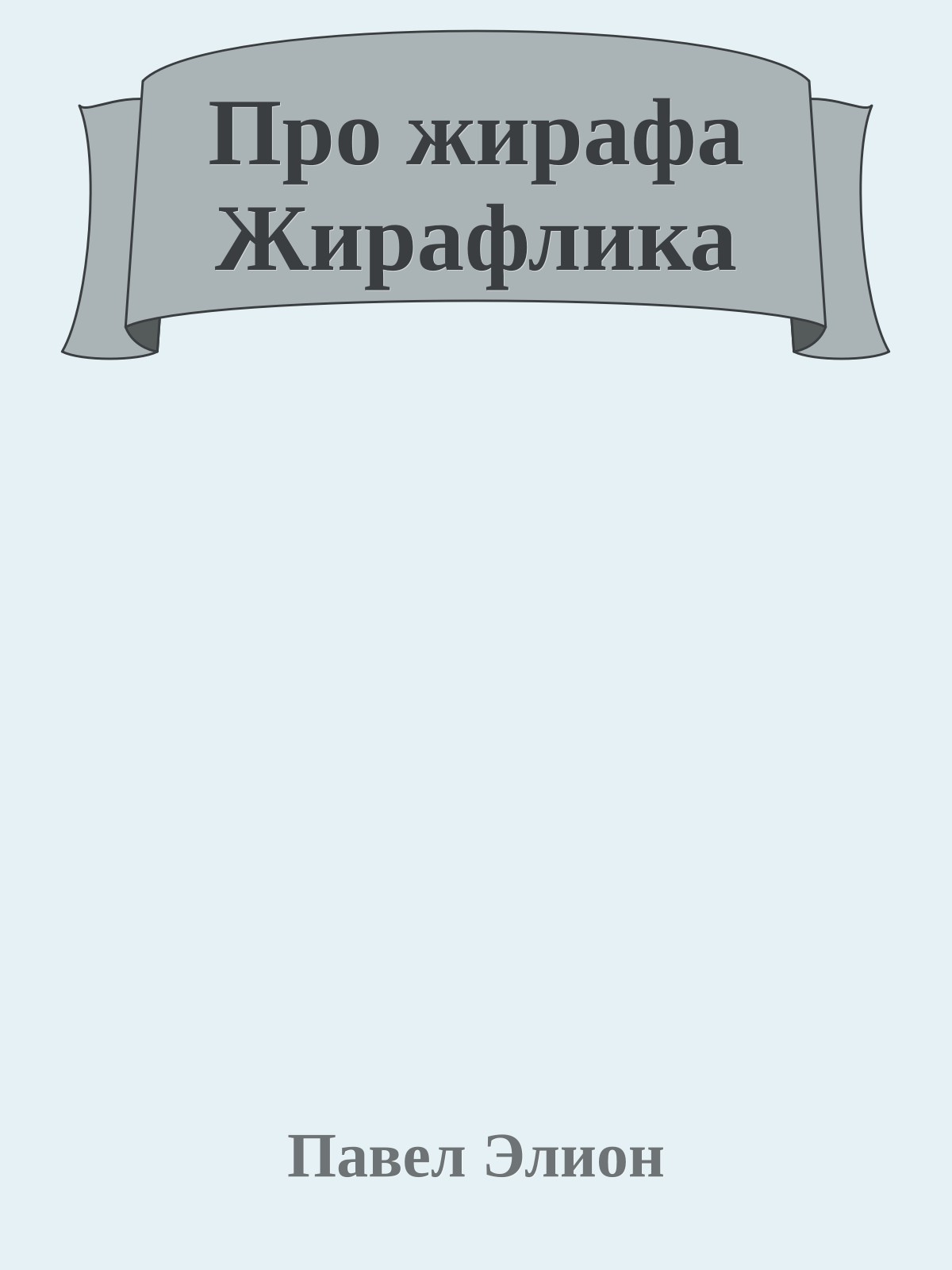 Про жирафа Жирафлика