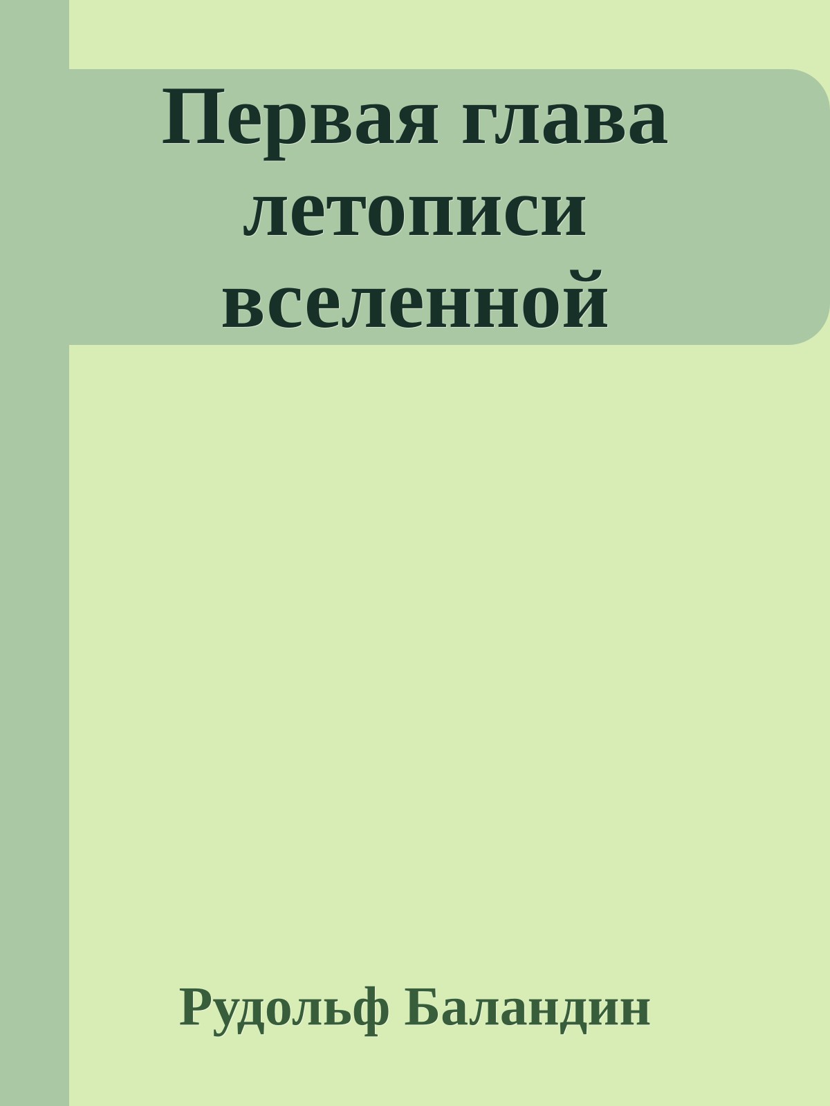 Первая глава летописи вселенной