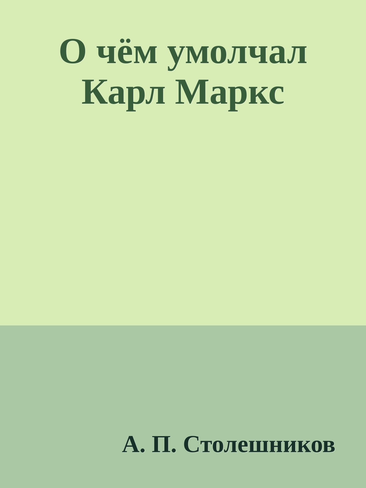 О чём умолчал Карл Маркс