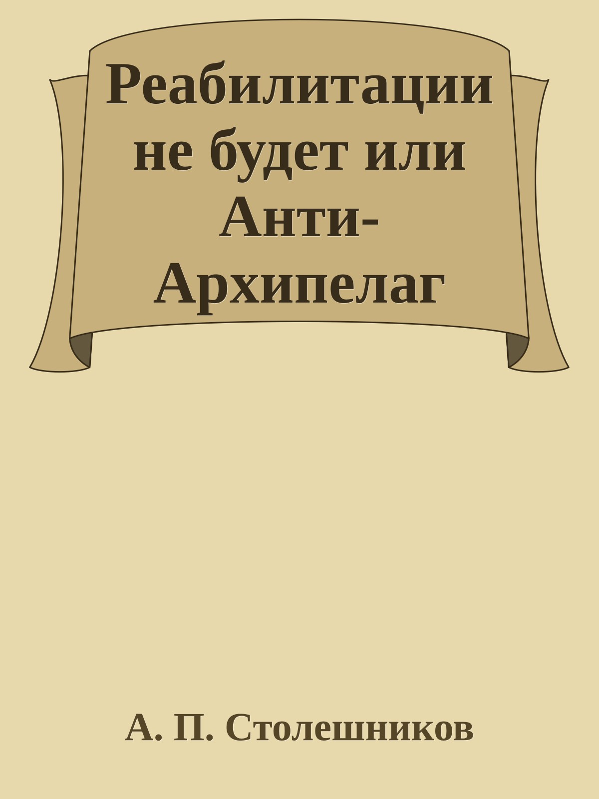 Реабилитации не будет или Анти-Архипелаг