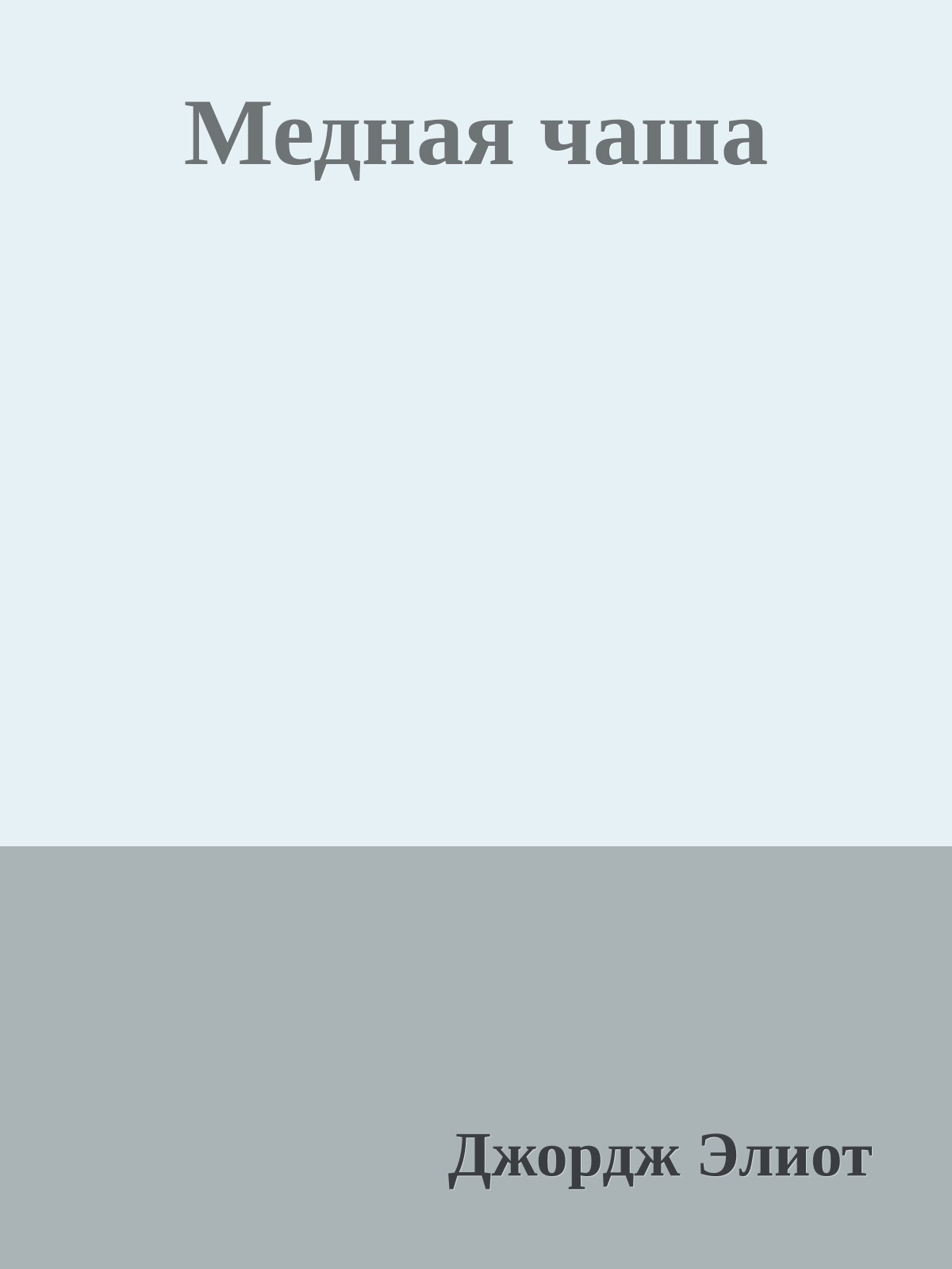 Медная чаша