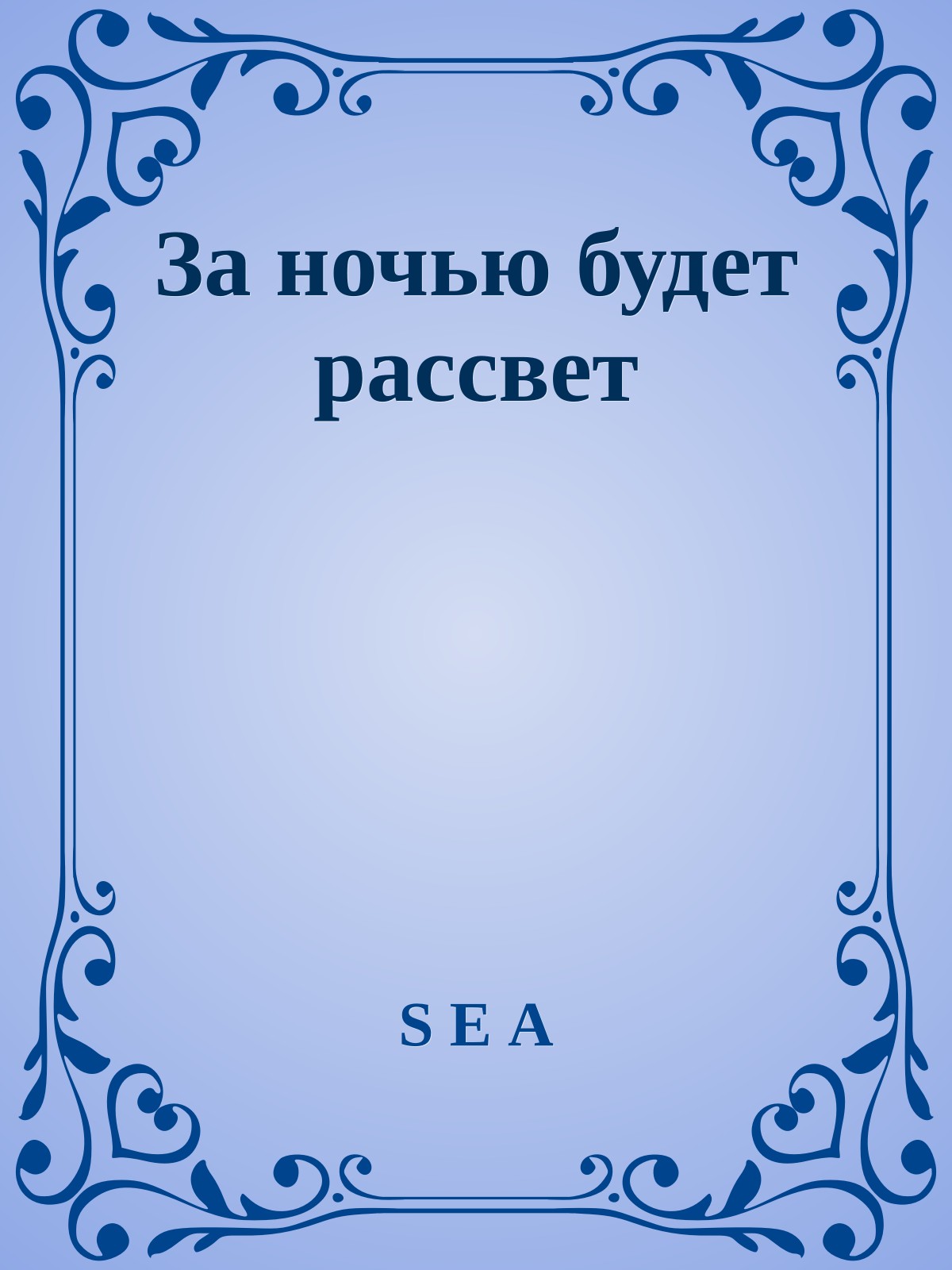 За ночью будет рассвет