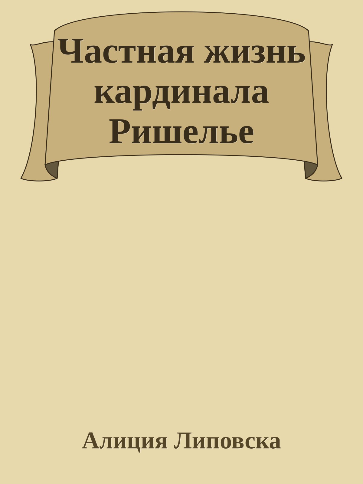Частная жизнь кардинала Ришелье