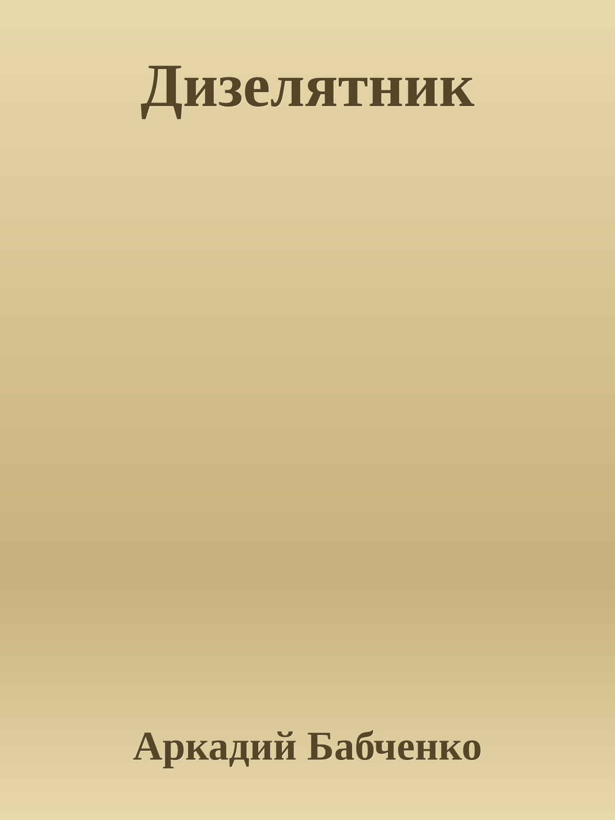 Дизелятник